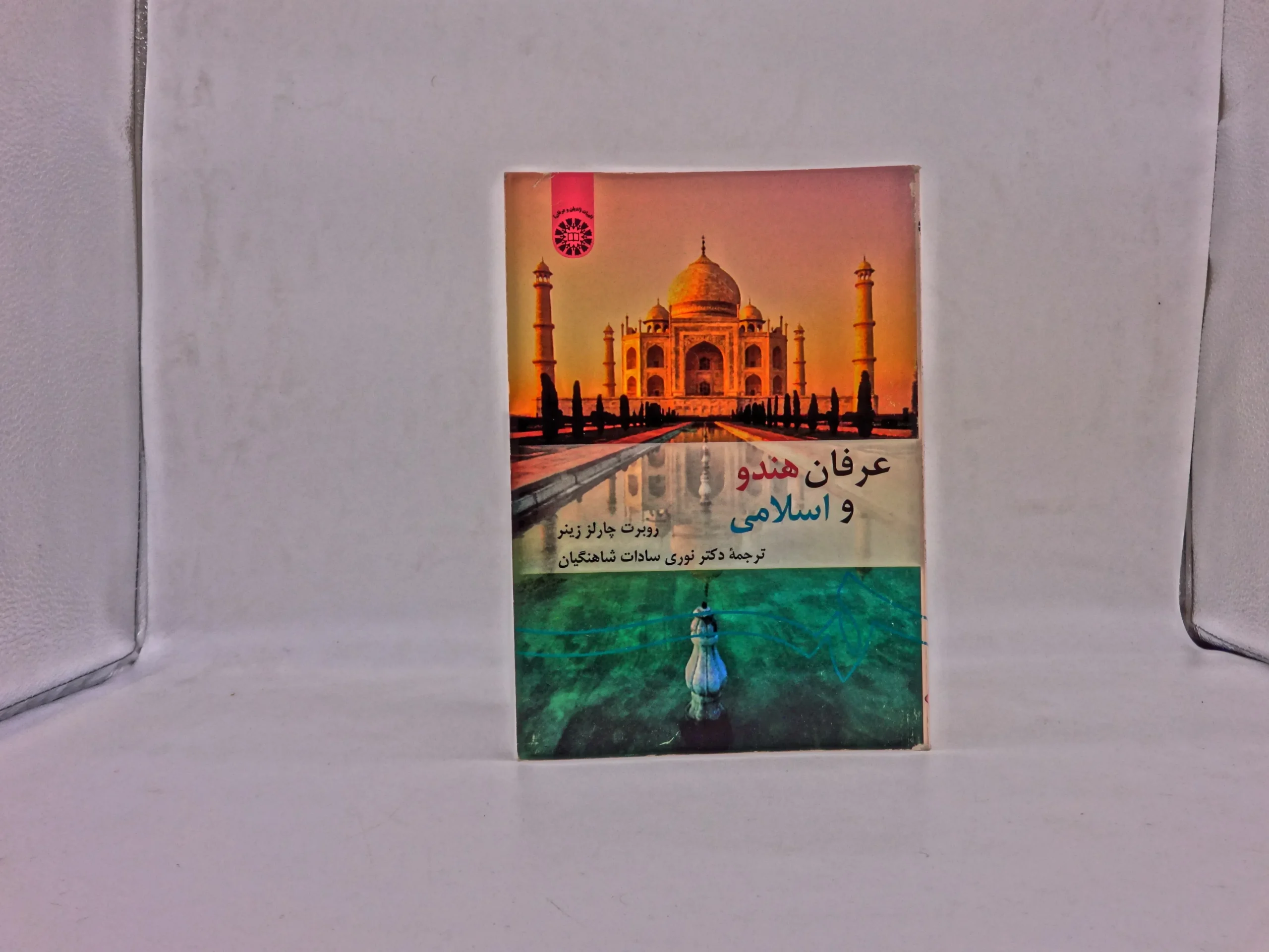 عرفان هندو و اسلامی