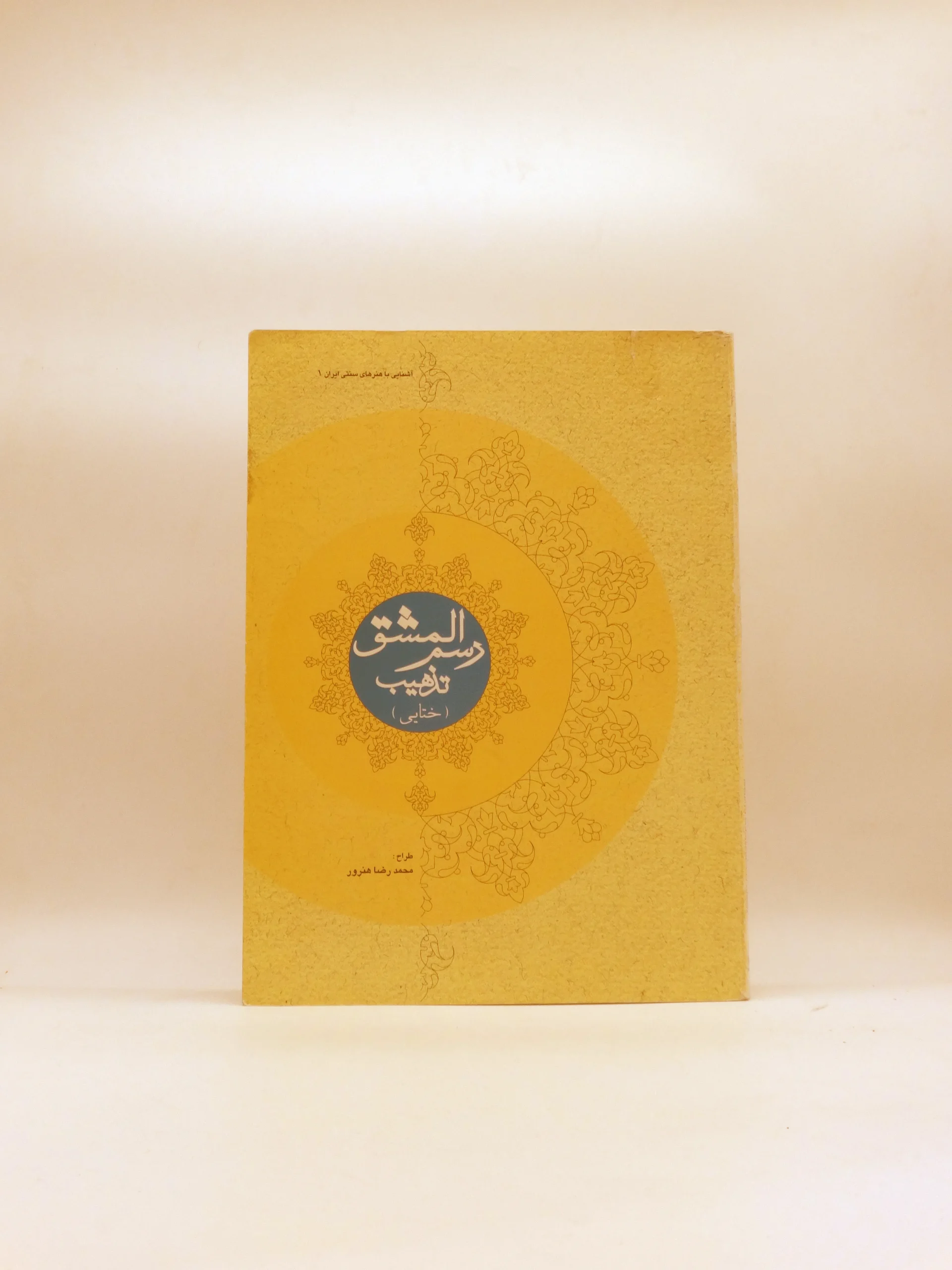 رسم المشق تذهیب (ختایی)