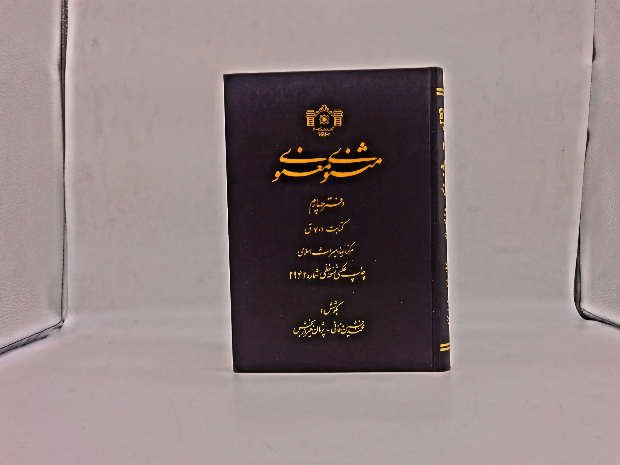 مثنوی معنوی دفتر چهارم