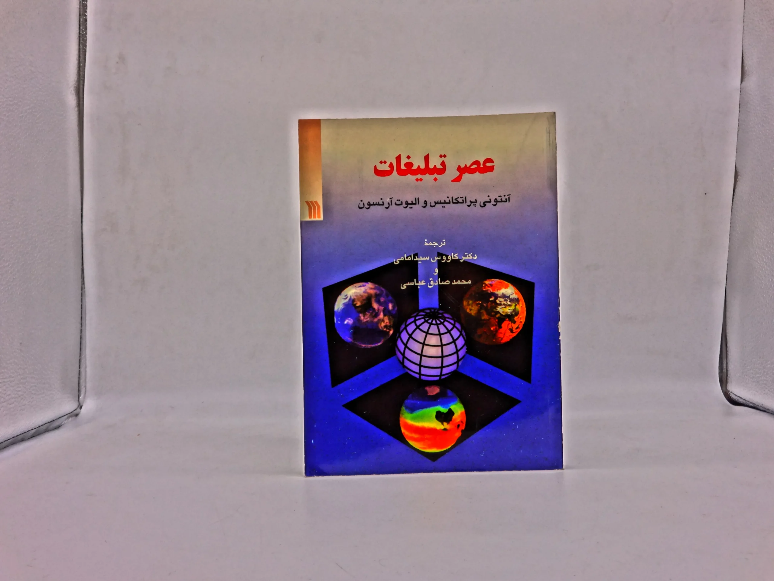 عصر تبلیغات