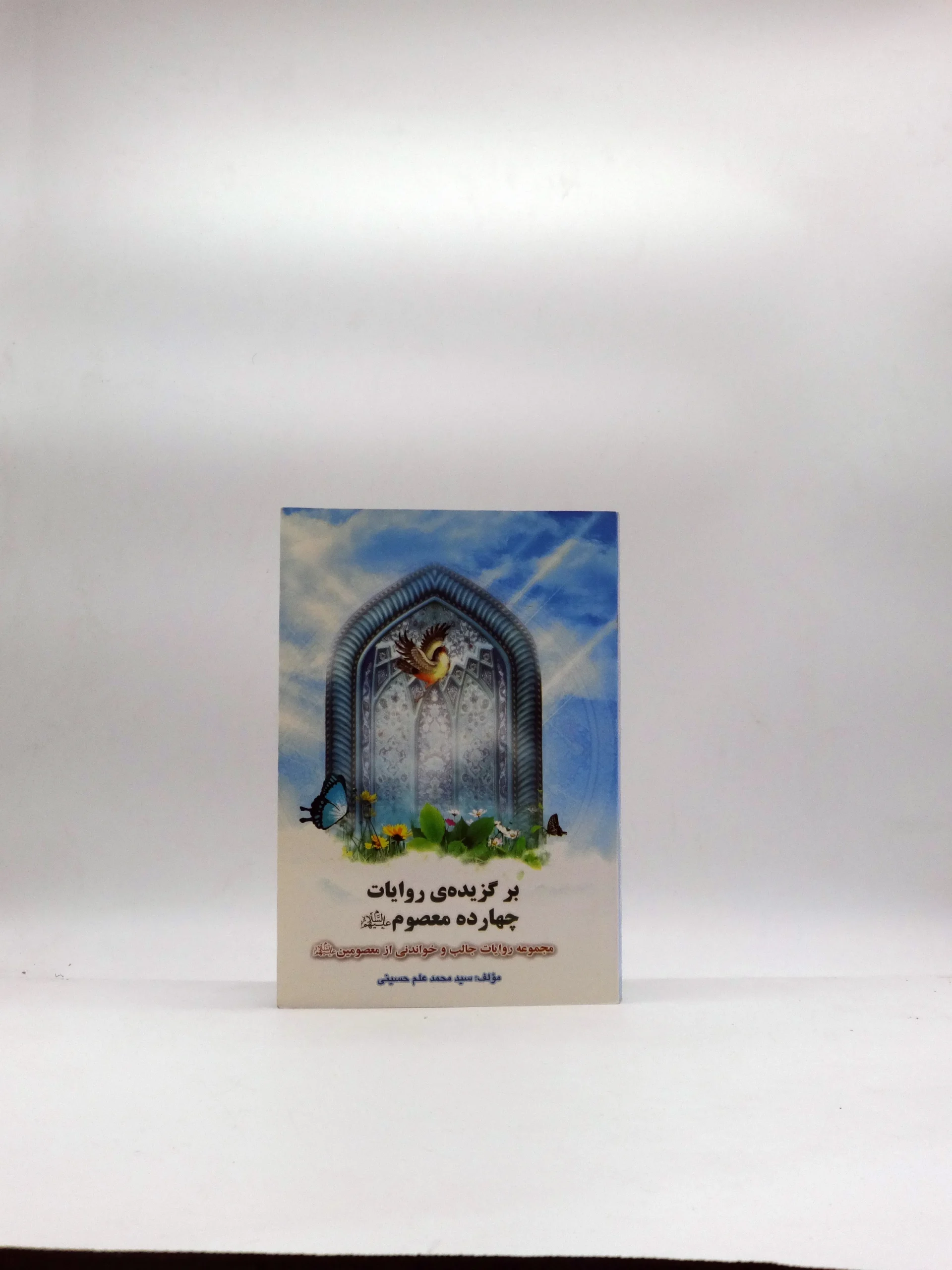 برگزیده روایات چهارده معصوم