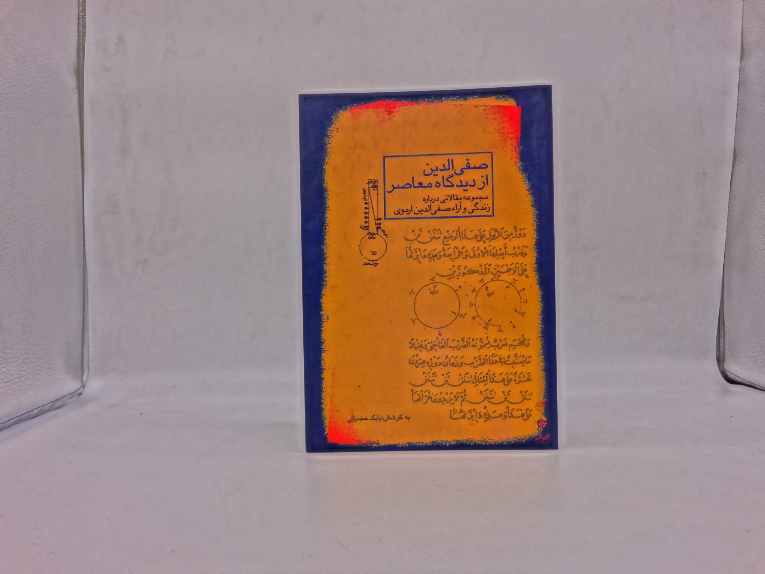 صفی الدین از دیدگاه معاصر