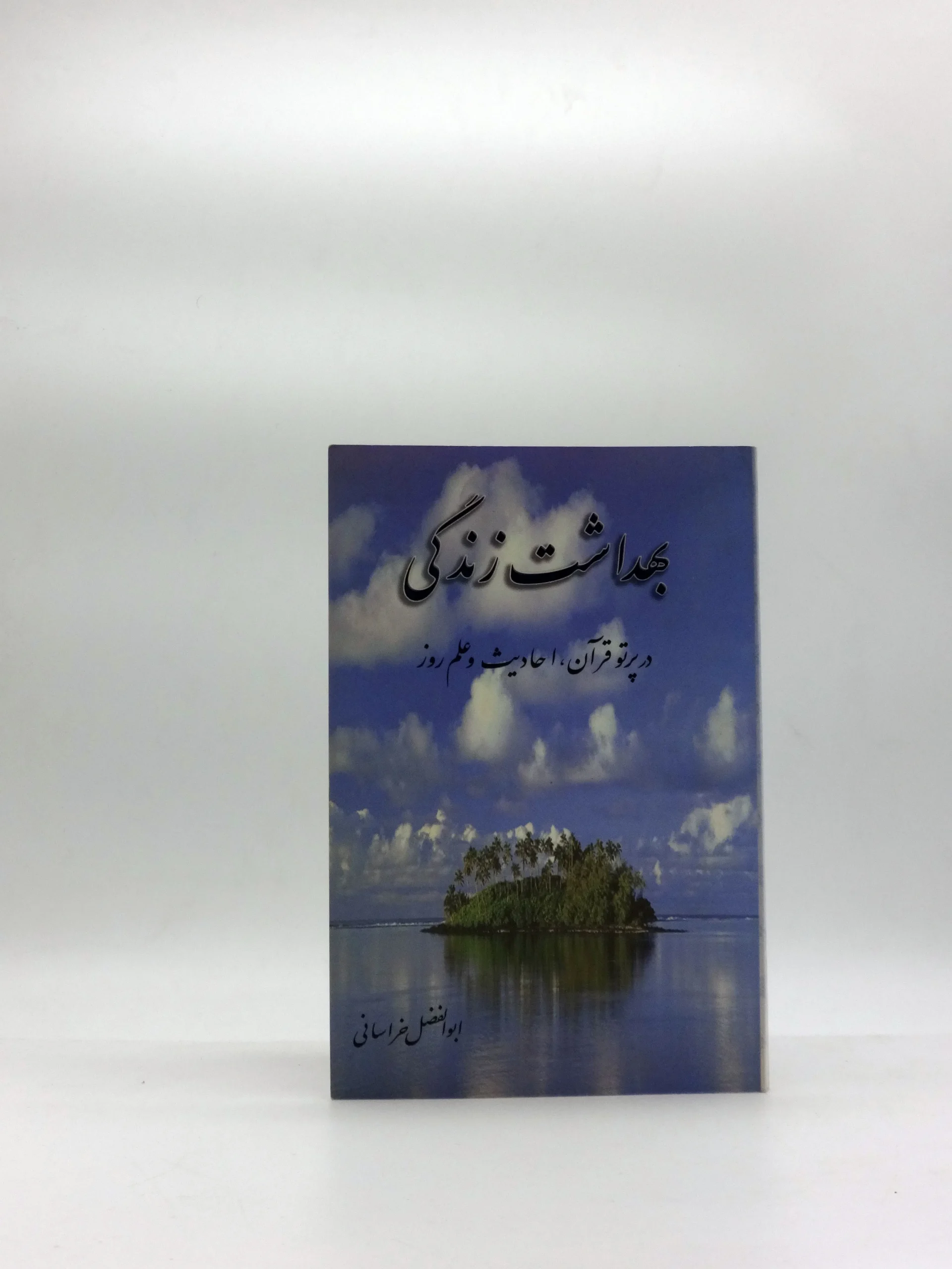 بهداشت زندگی در پرتو قرآن احادیث و علم روز