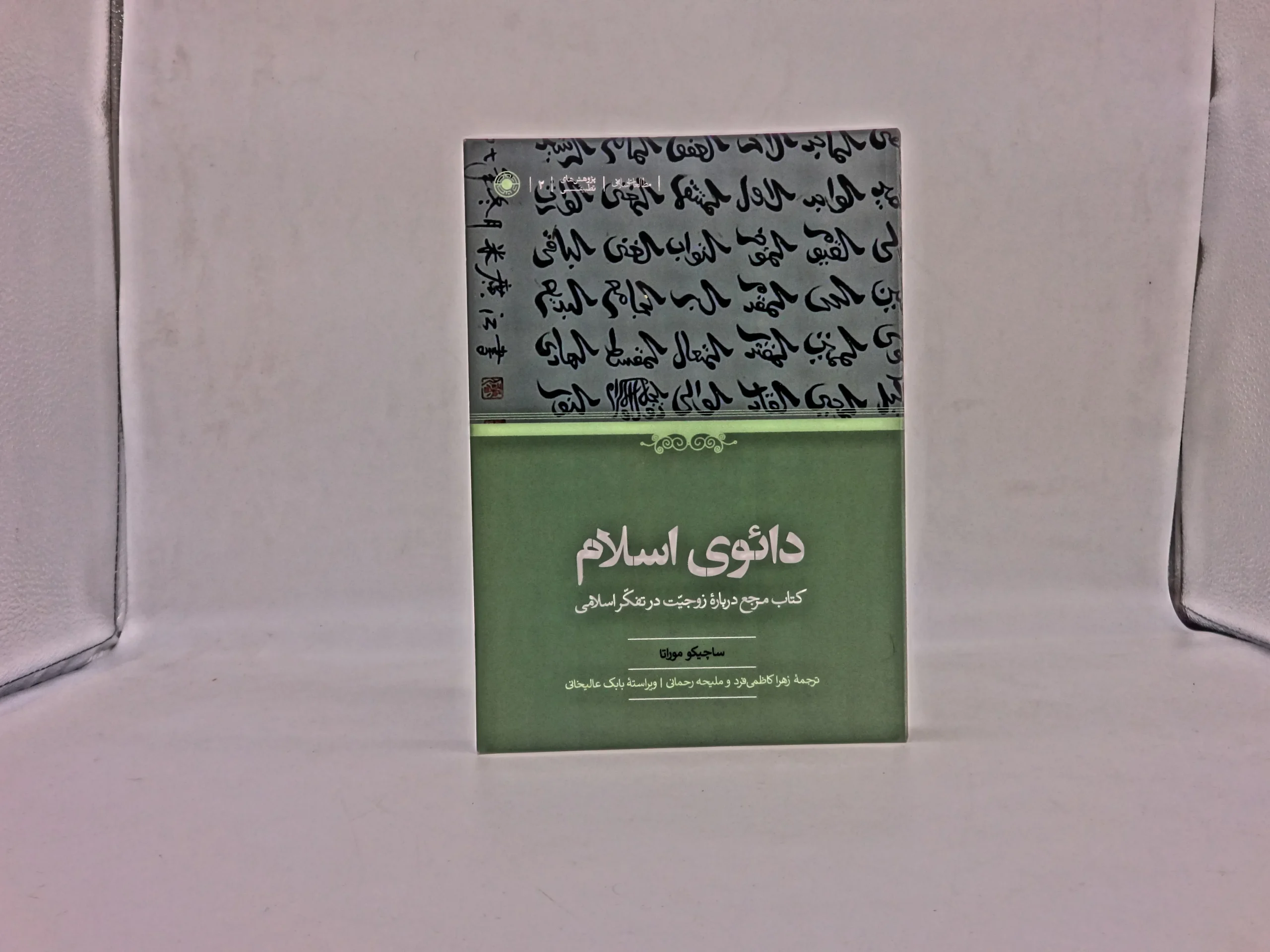 دائوی اسلام – کتاب مرجع درباره زوجیت در تفکر اسلامی