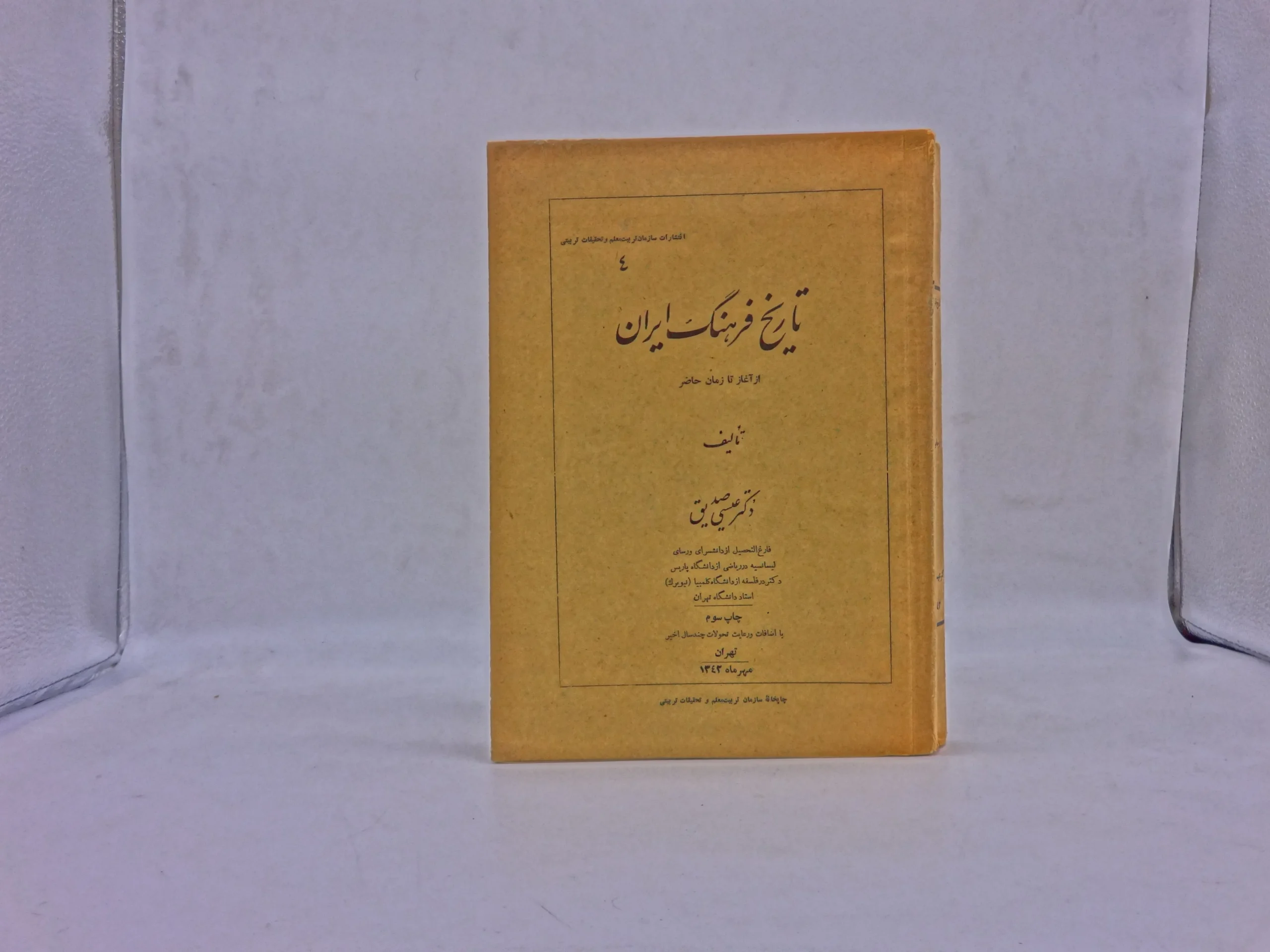 تاریخ فرهنگ ایران از آغاز تا زمان حاضر
