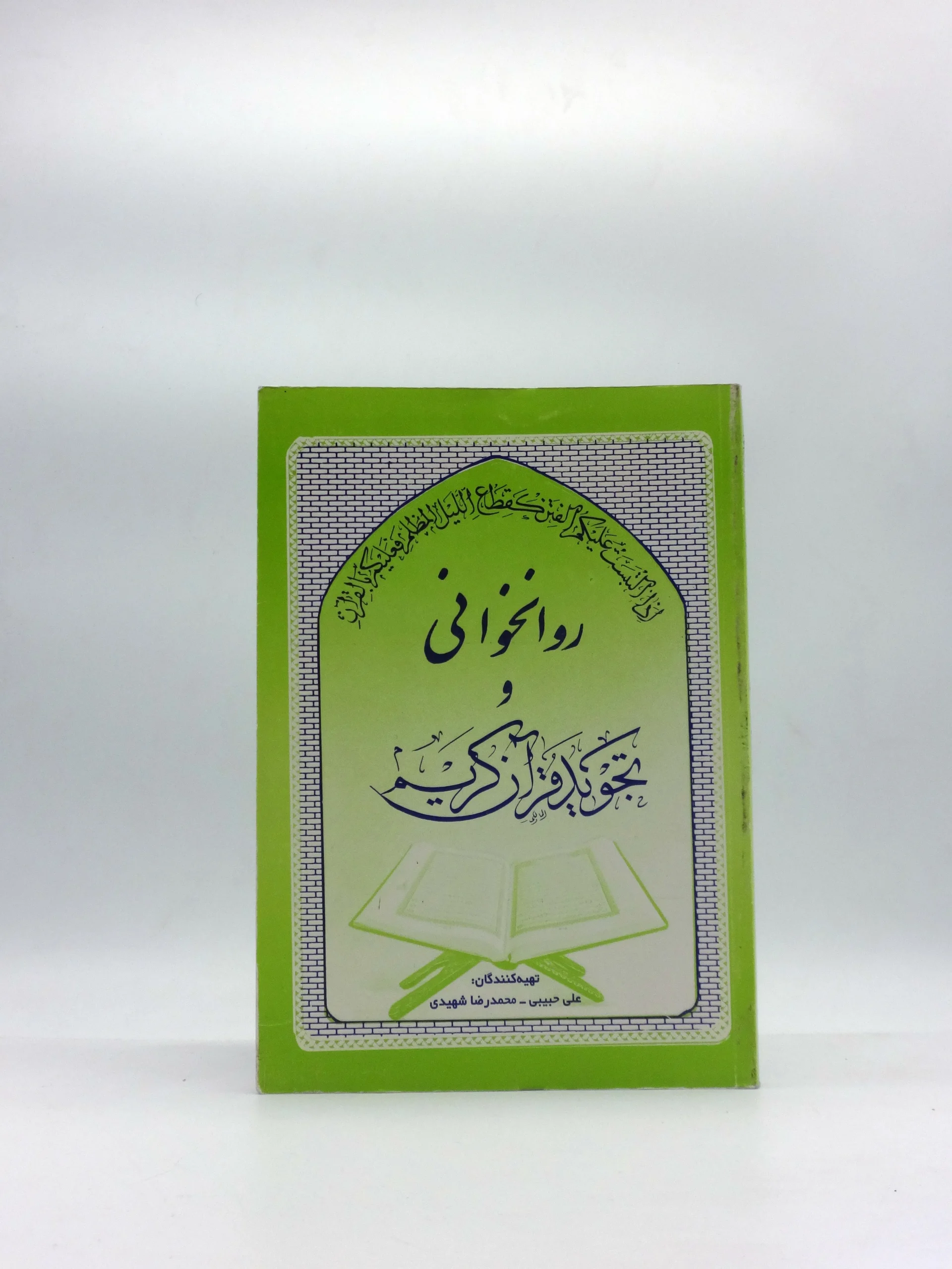 روانخوانی و تجوید قرآن کریم