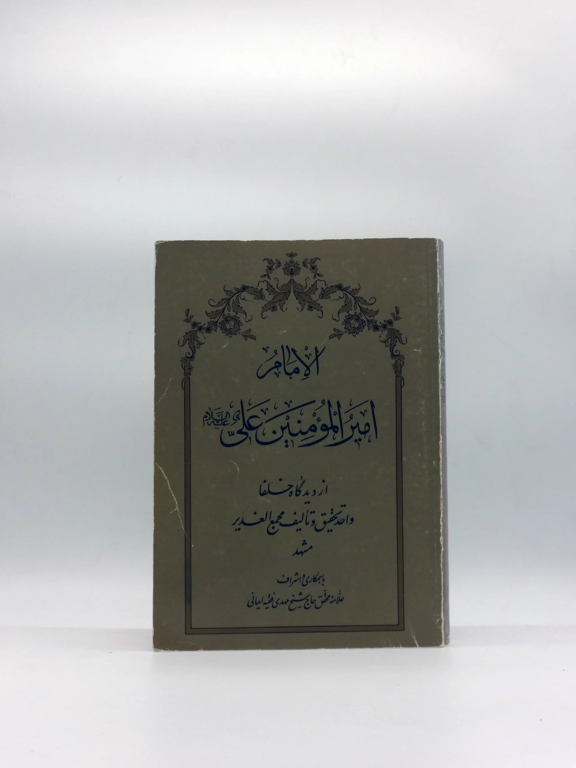 الامام امیرالمومنین علی علیه السلام از دیدگاه خلفا