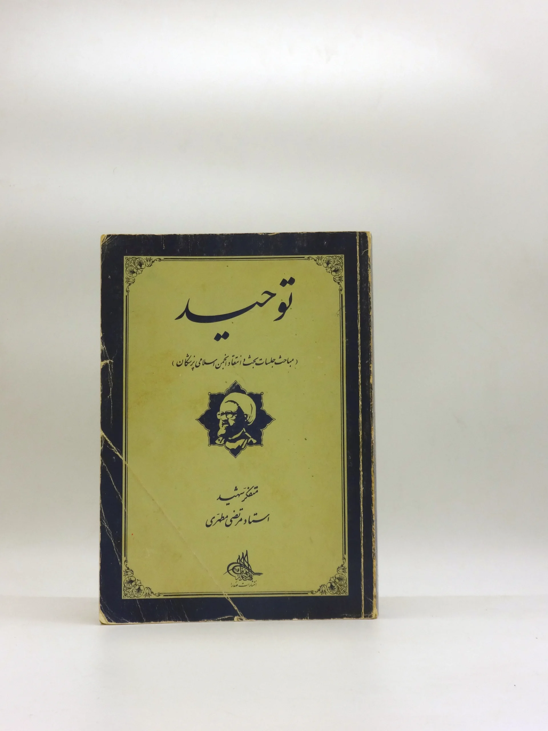 توحید نوشته مرتضی مطهری