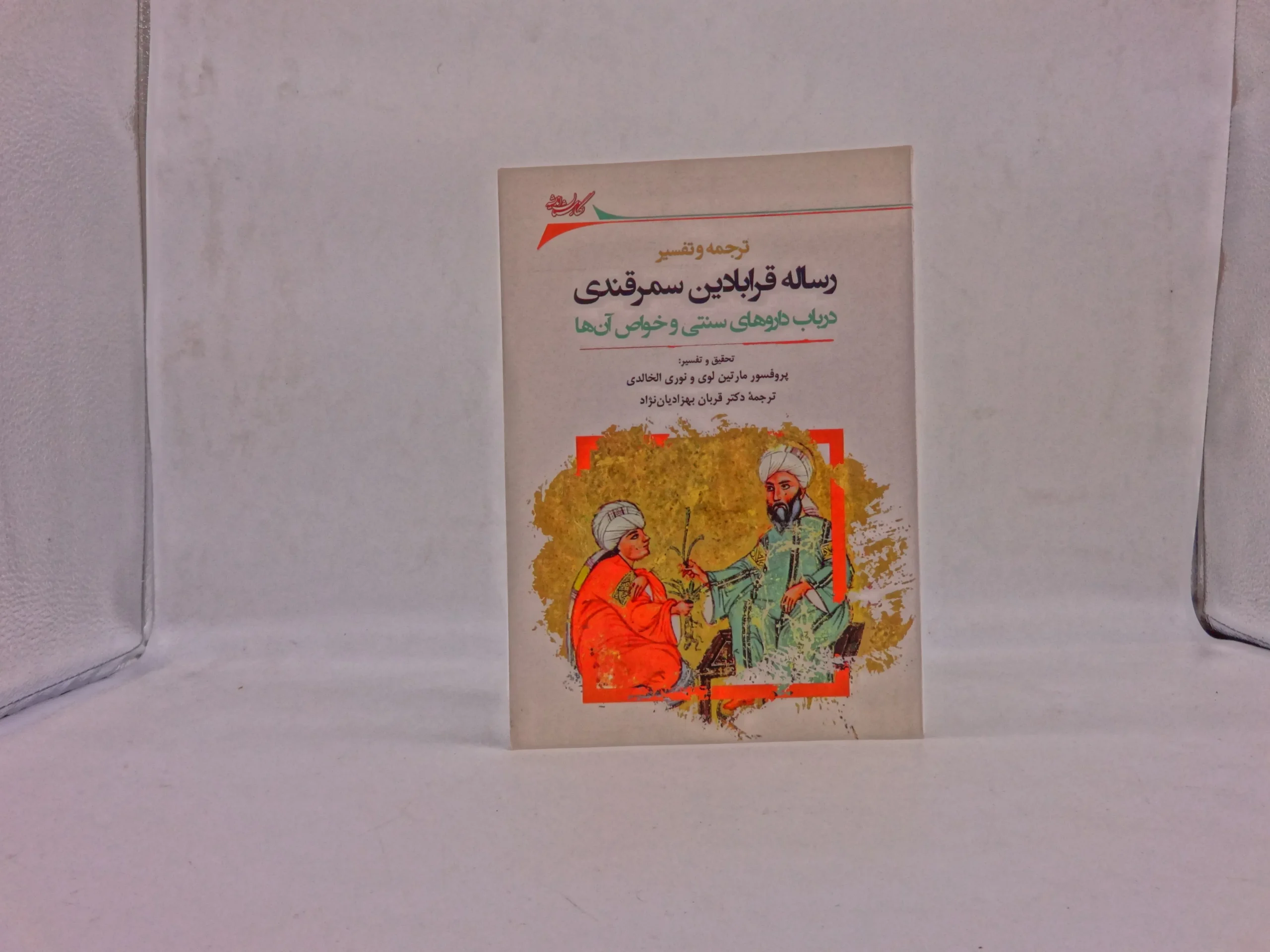 ترجمه و تفسیر رساله قرابادین سمرقندی در باب داروهای سنتی و خواص آن ها