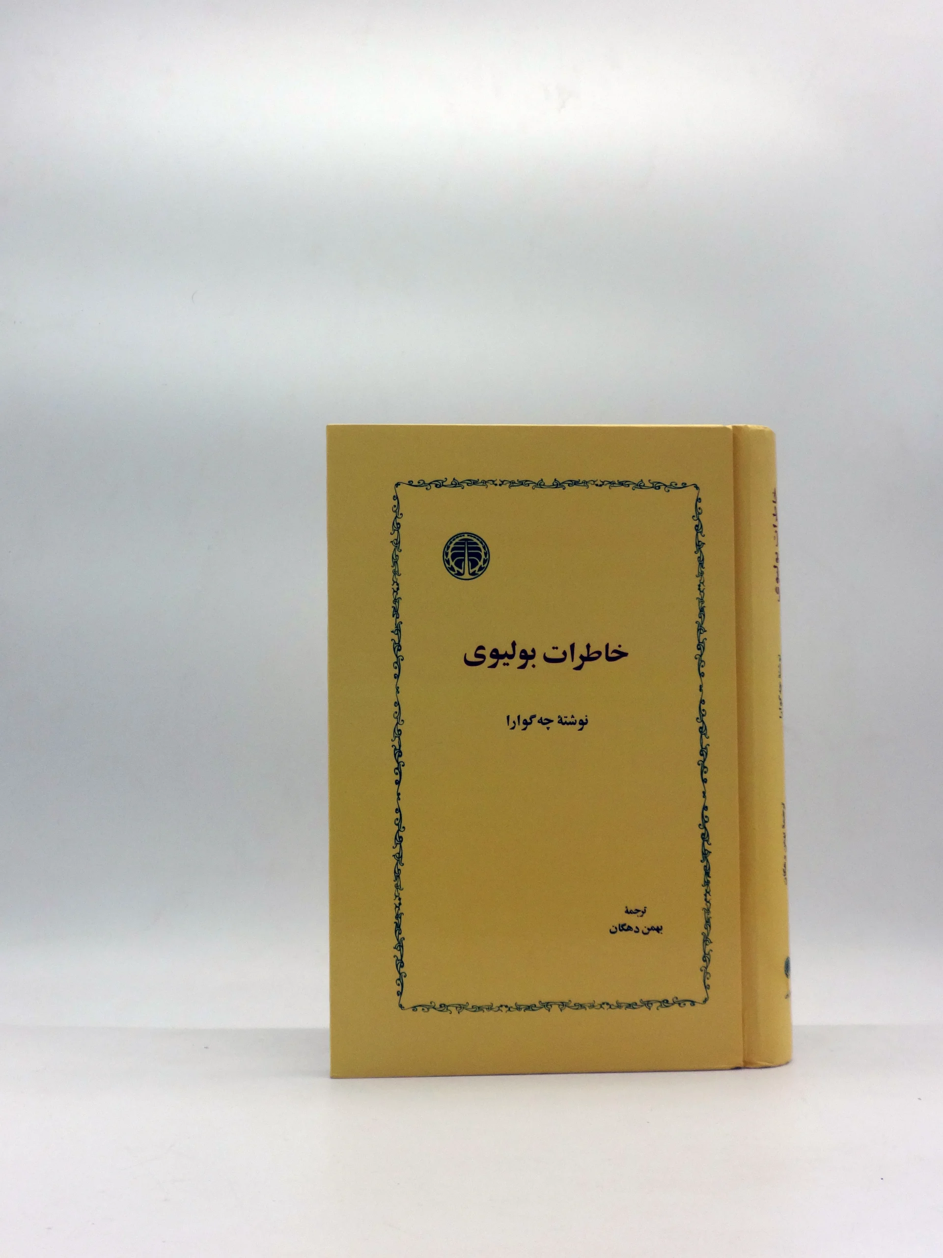 خاطرات بولیوی