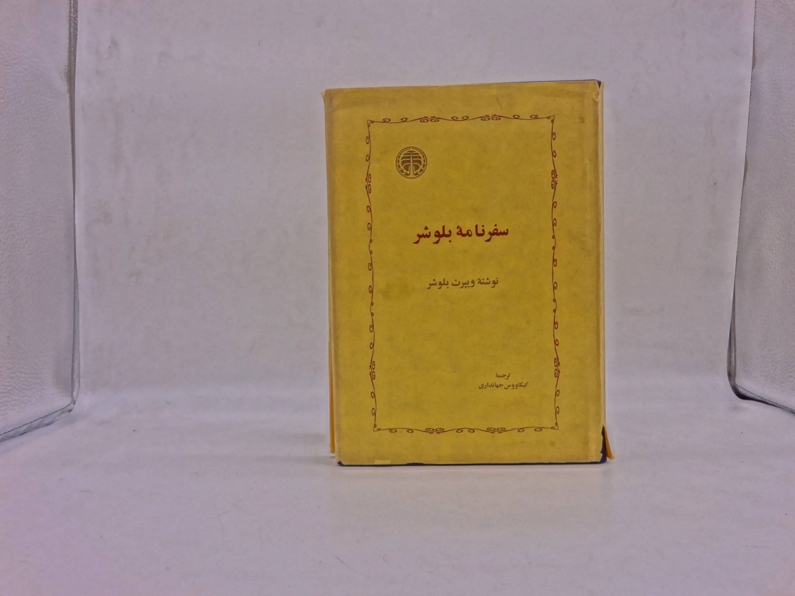 سفرنامه بلوشر