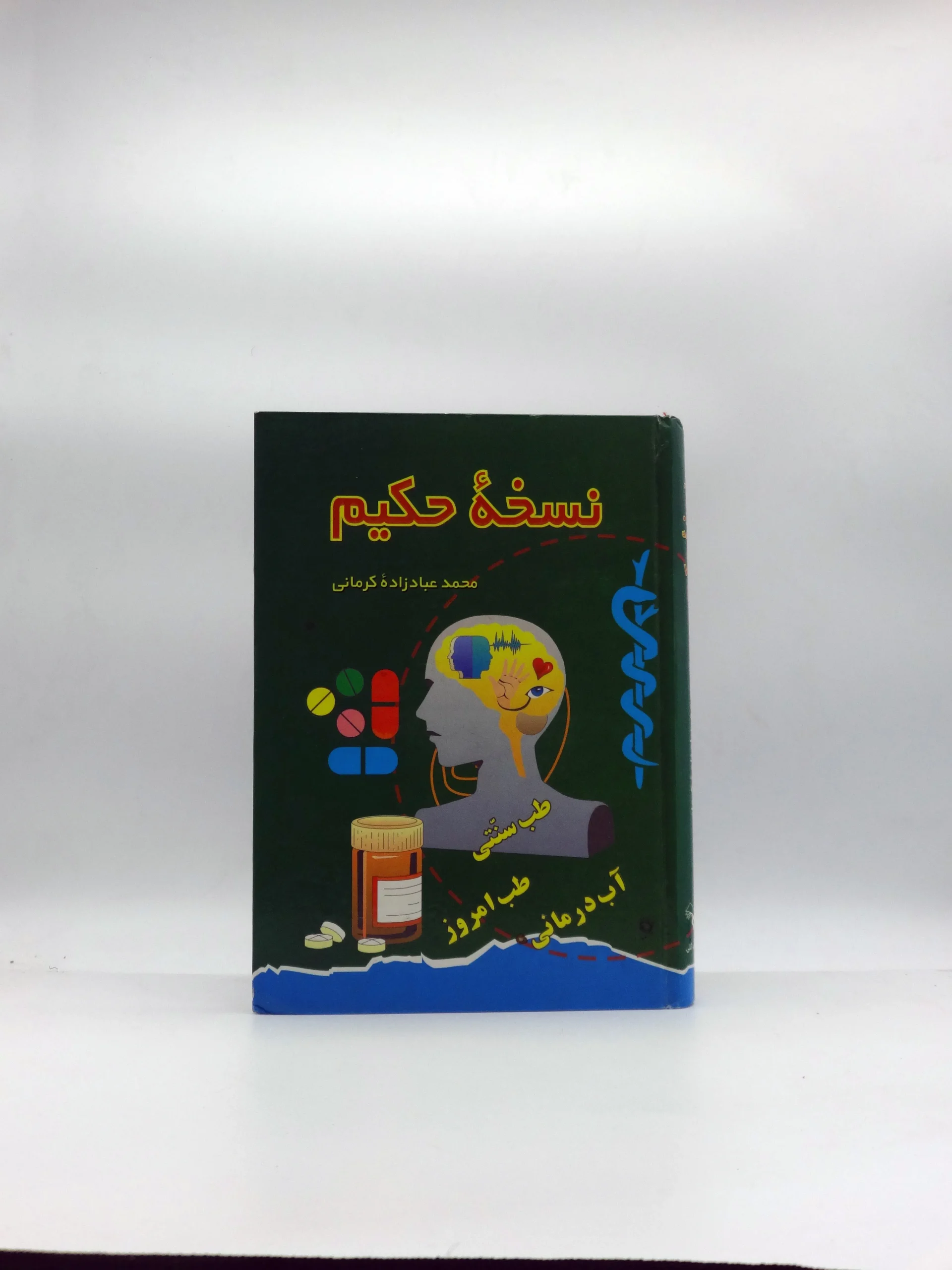 نسخه حکیم نوشته محمد عبادزاده کرمانی