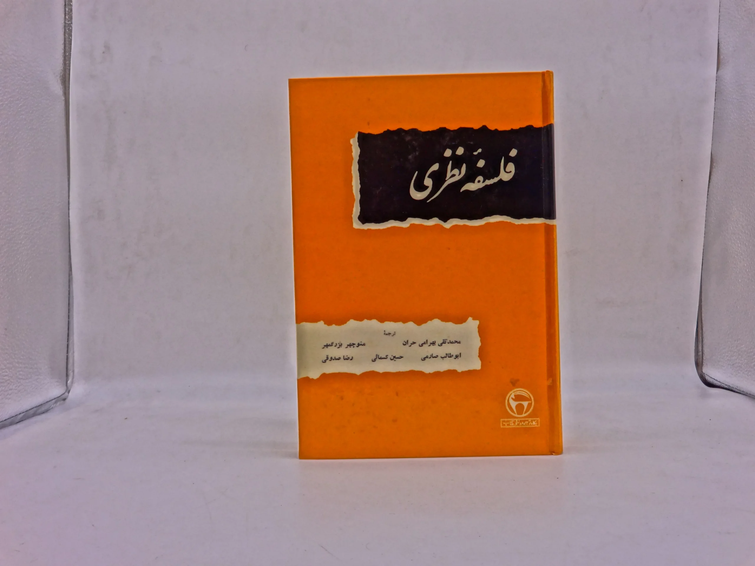 فلسفه نظری (دو جلدی)