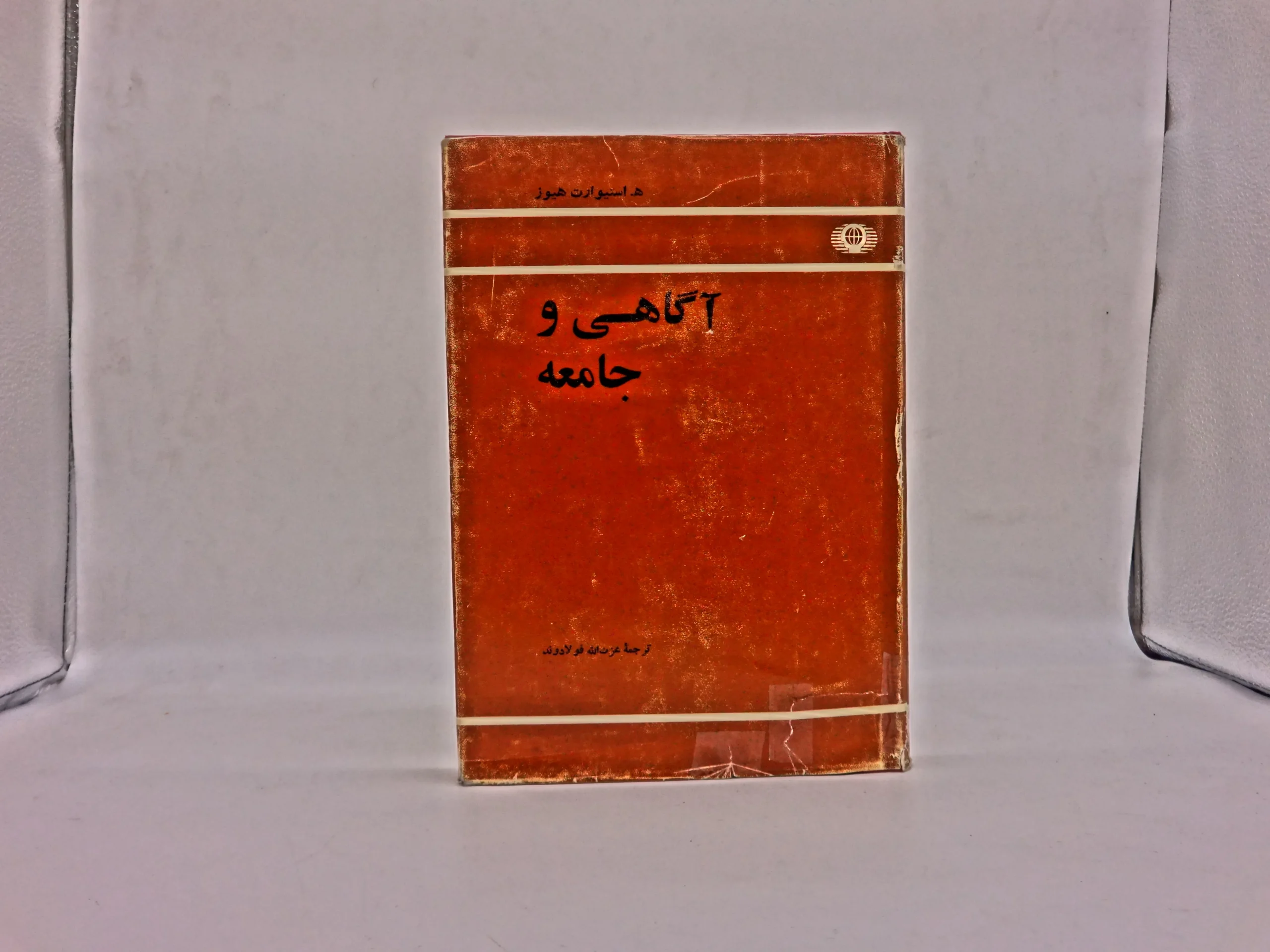 آگاهی و جامعه