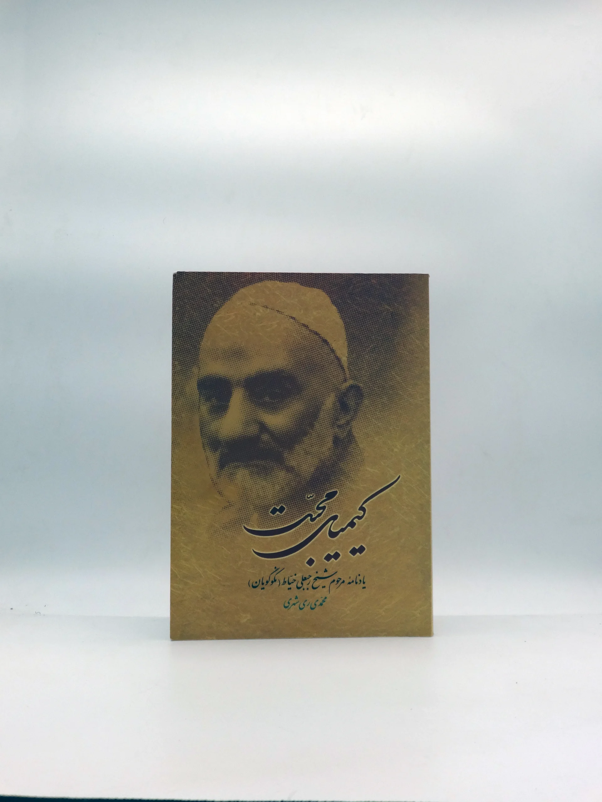 کیمیای محبت