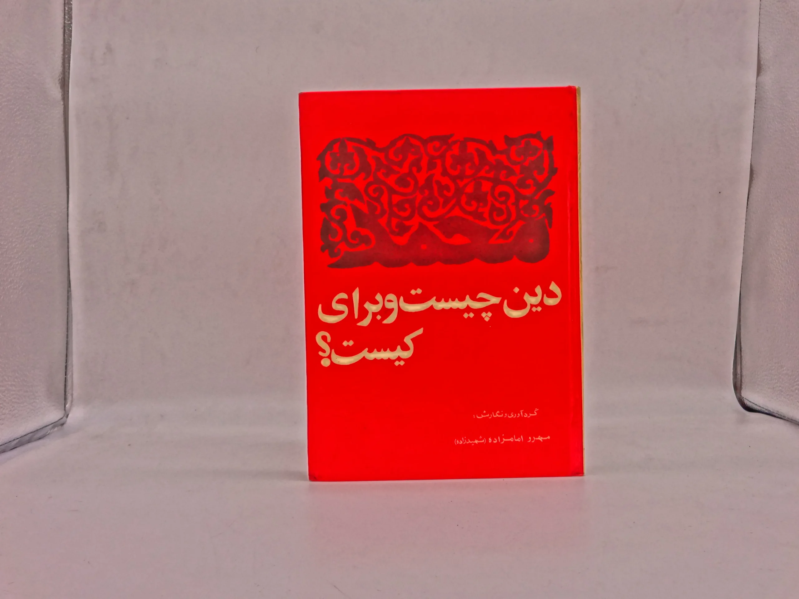 دین چیست و برای کیست