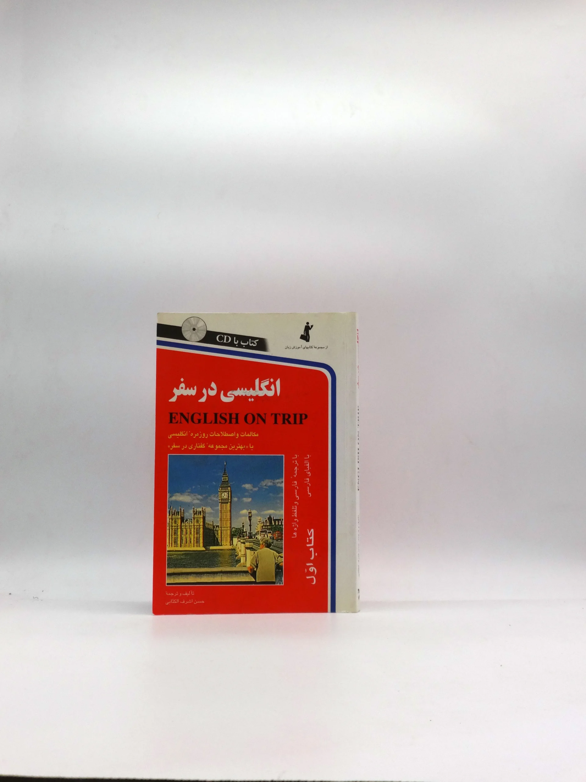 انگلیسی در سفر