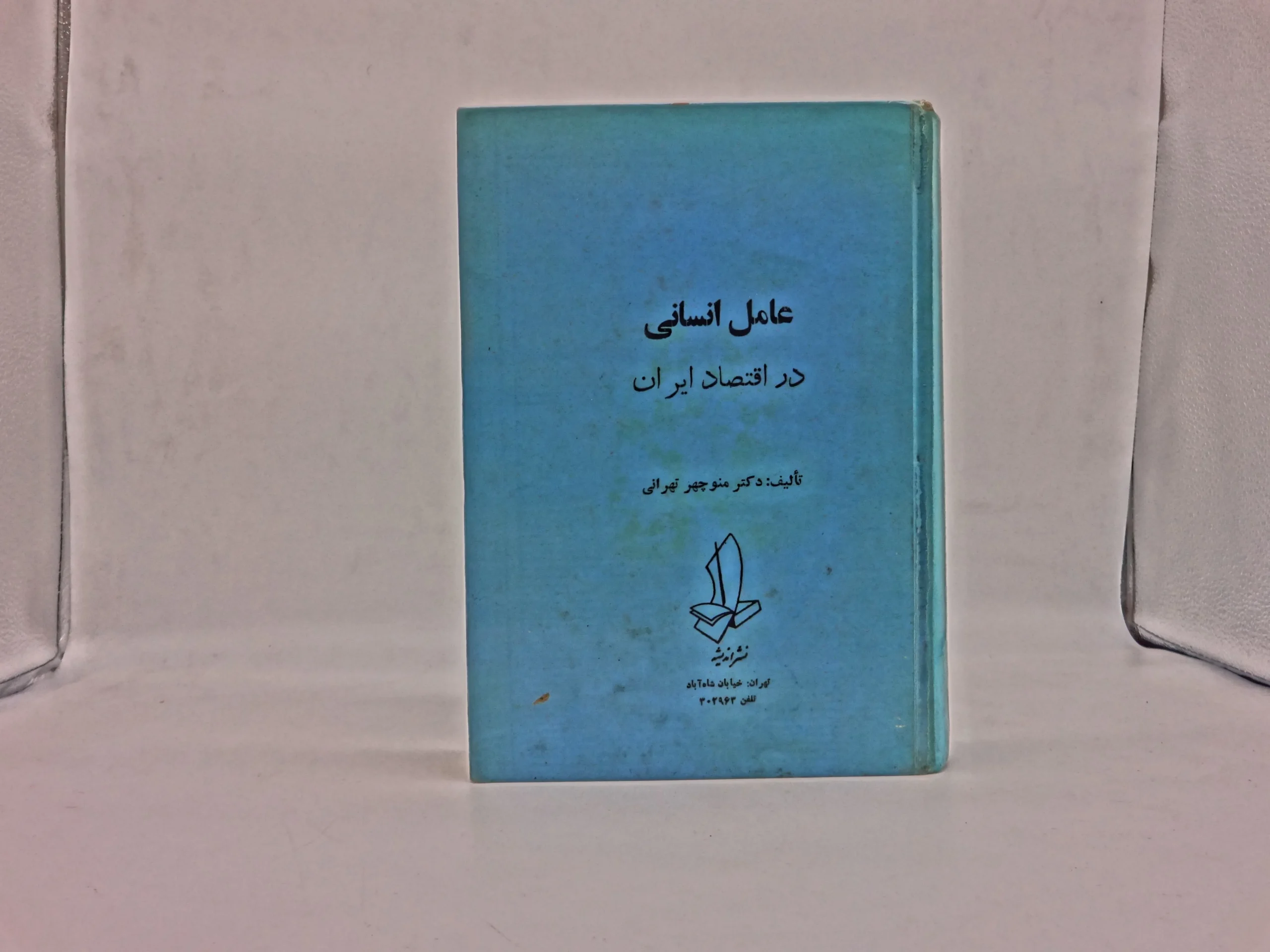 عامل انسانی در اقتصاد ایران