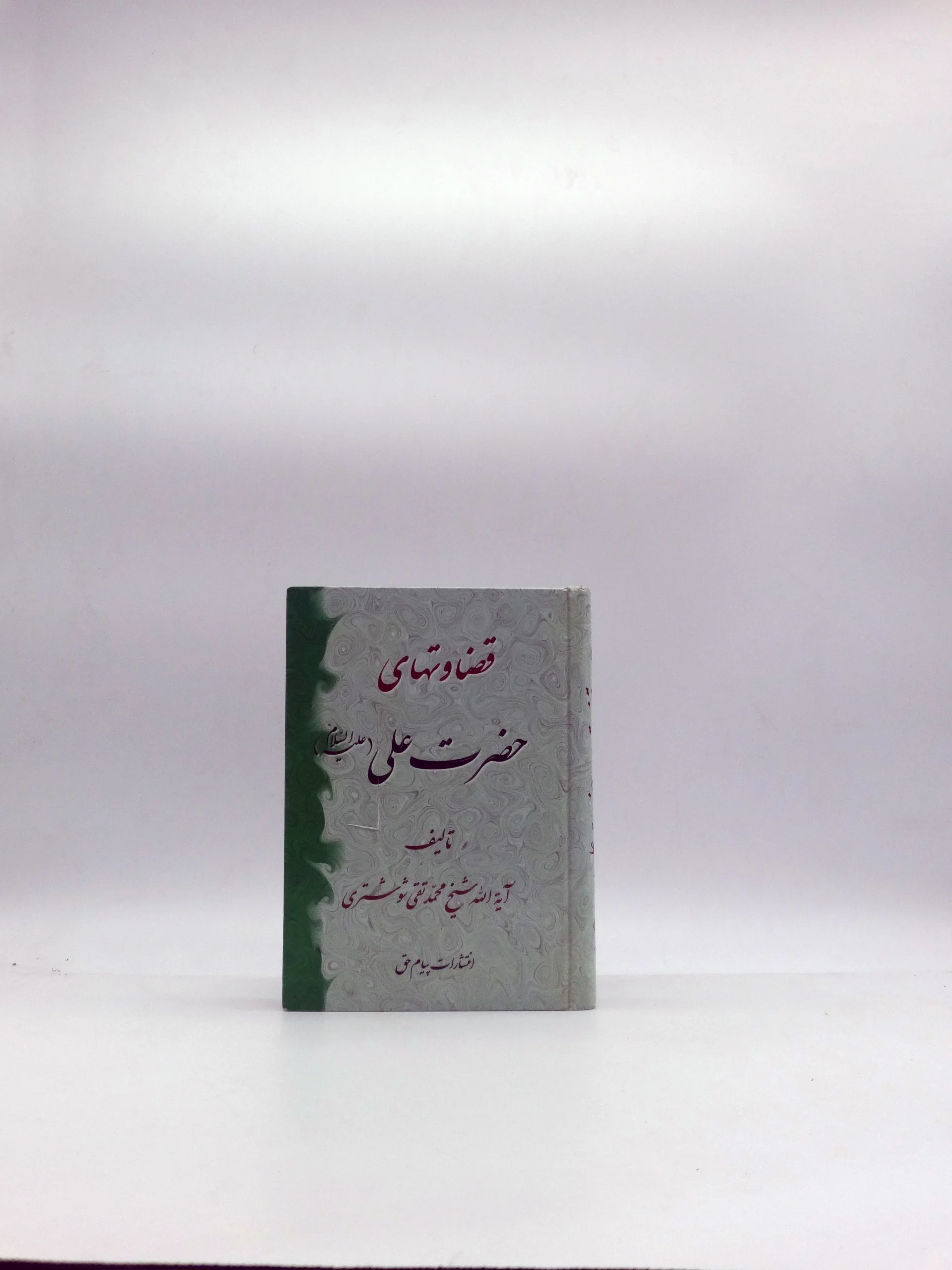 قضاوتهای حضرت علی