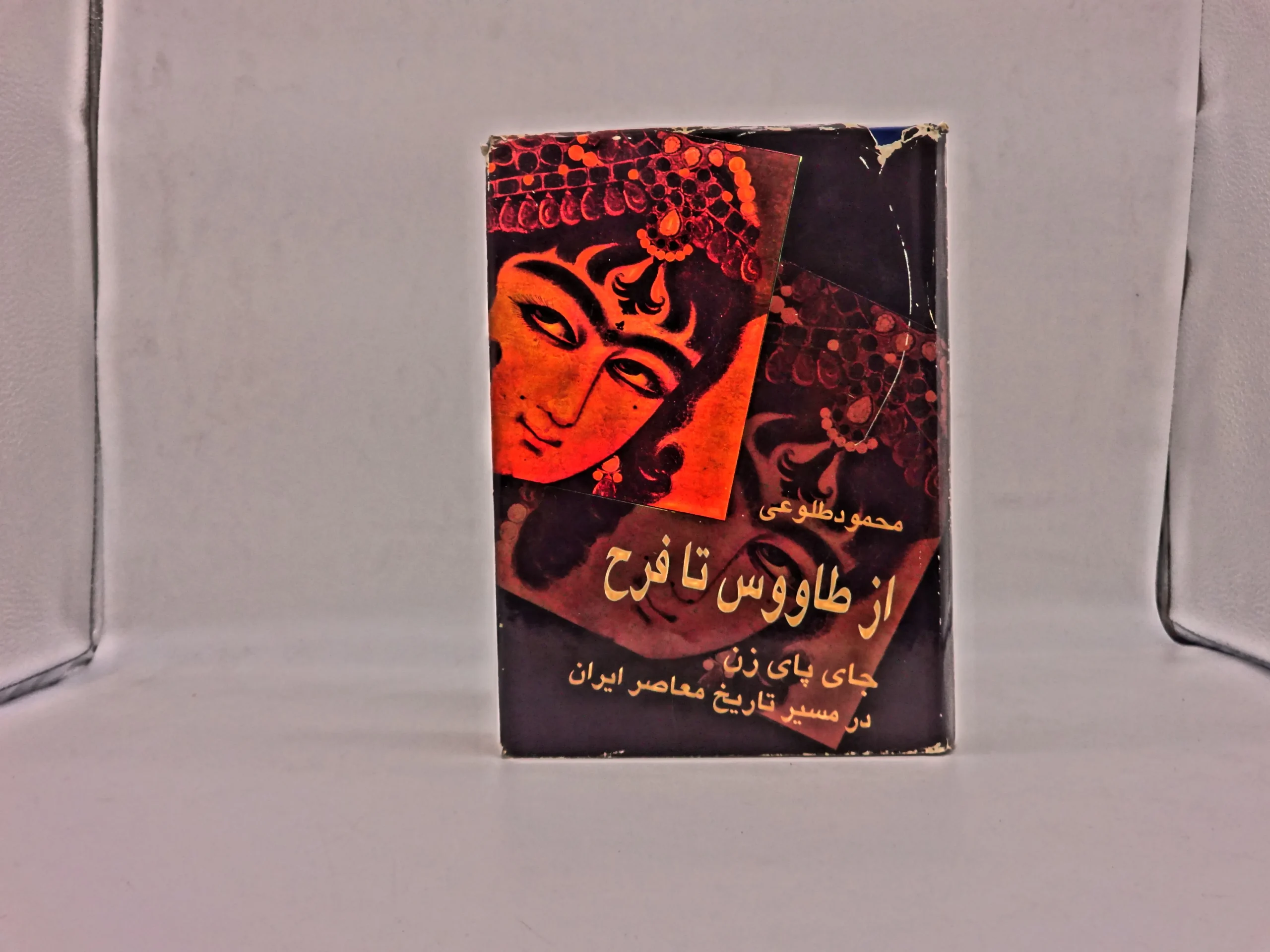 از طاووس تا فرح (جای پای زن در تاریخ معاصر ایران)