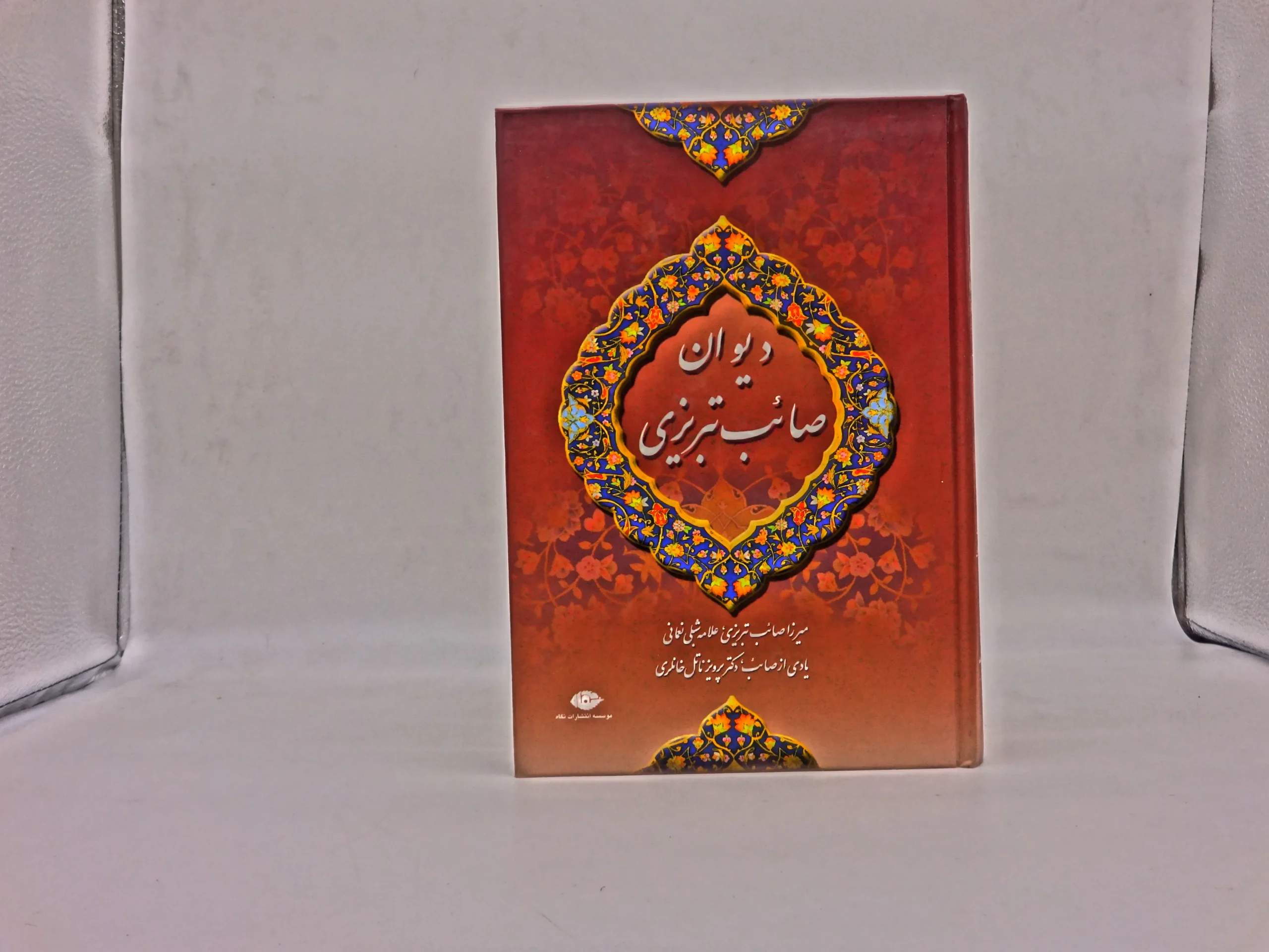 دیوان صائب تبریزی دوره دو جلدی