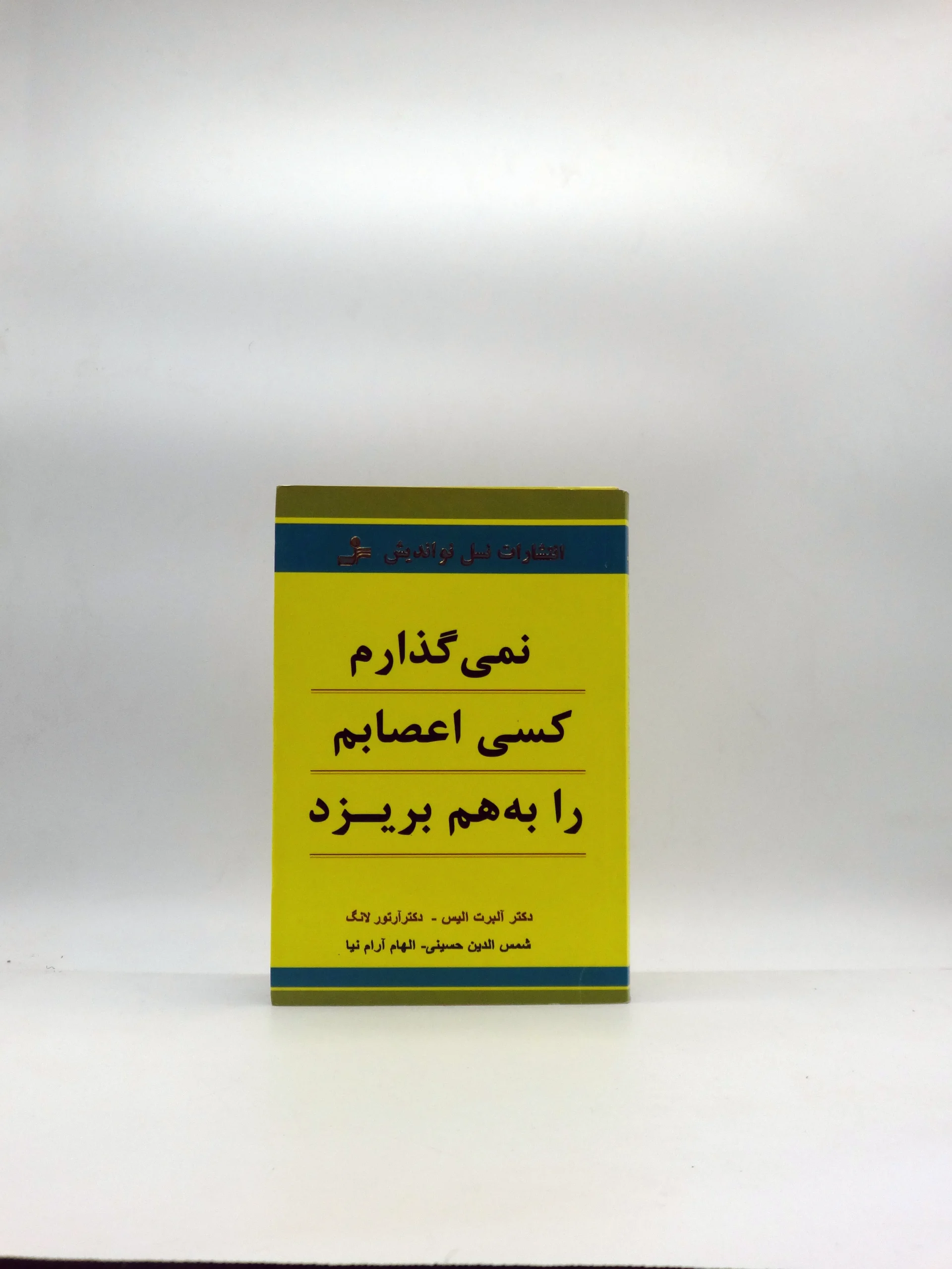 نمی گذارم کسی اعصابم را به هم بریزد