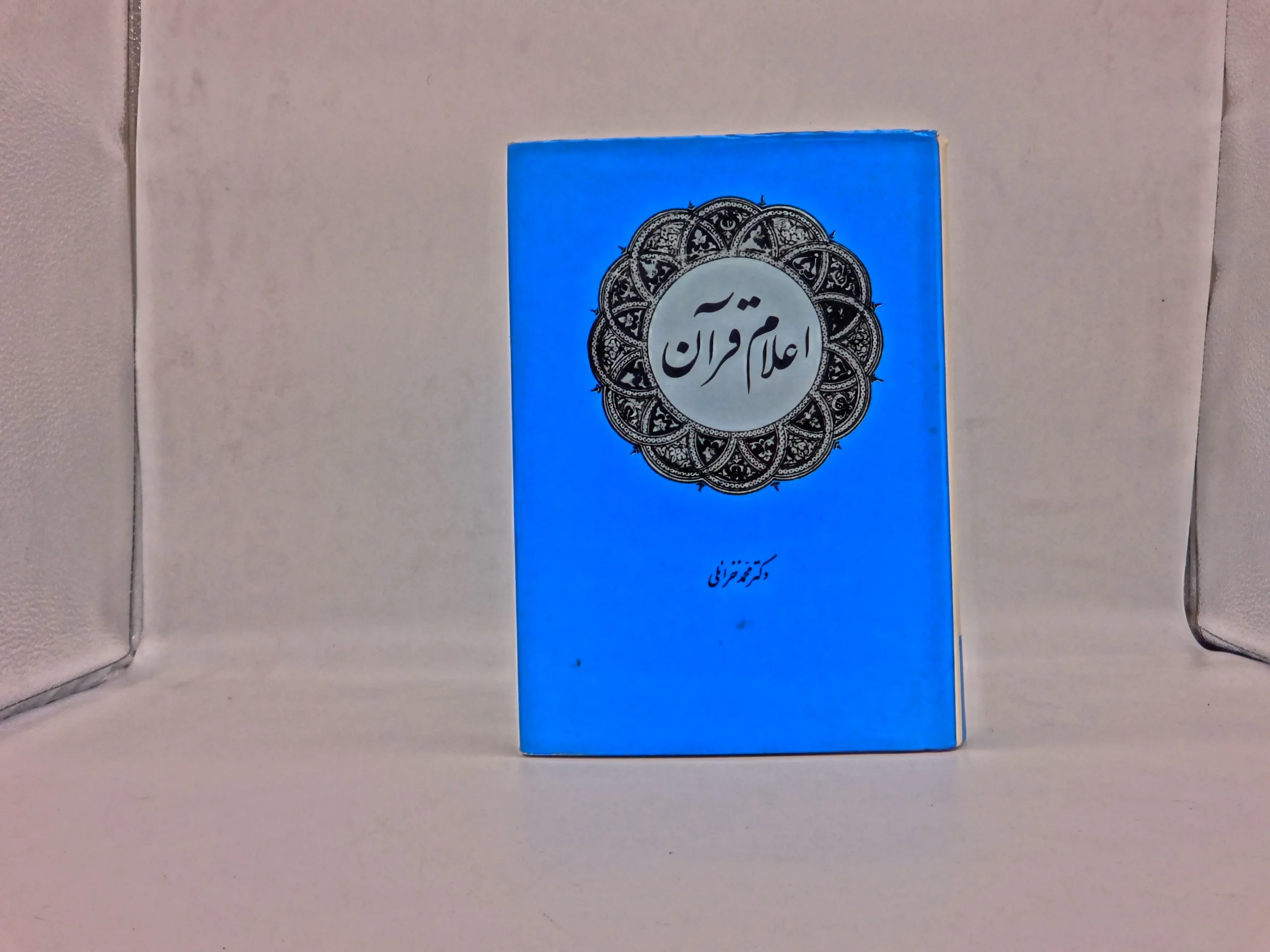 اعلام قرآن نوشته محمد خزائلی