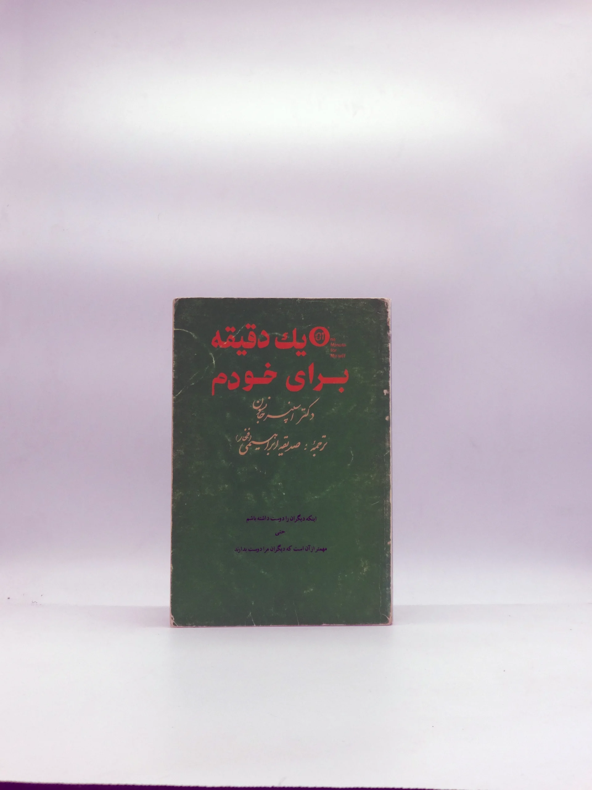 یک دقیقه برای خودم نسخه خاص سال 1369