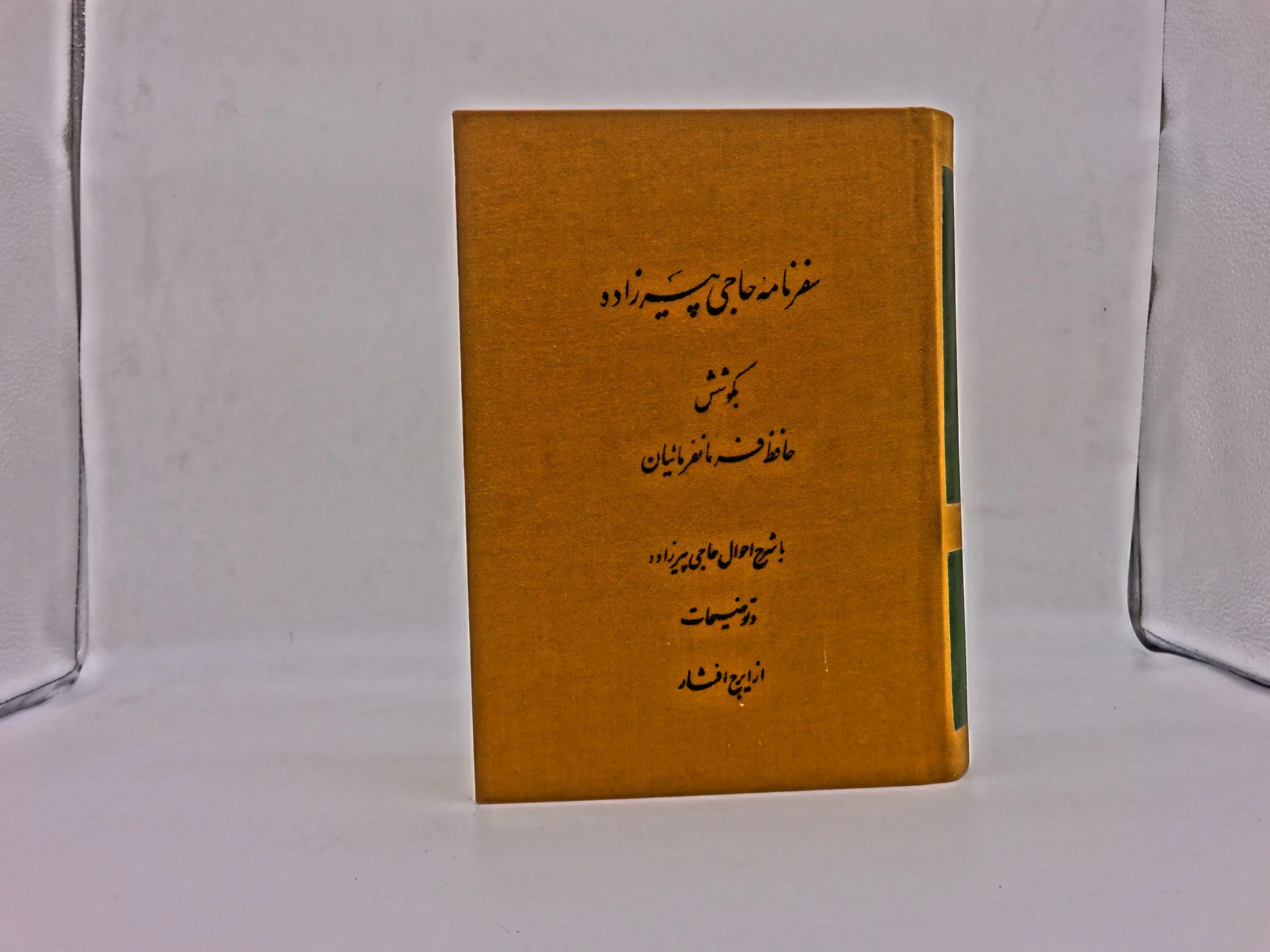 سفرنامه حاجی پیرزاده
