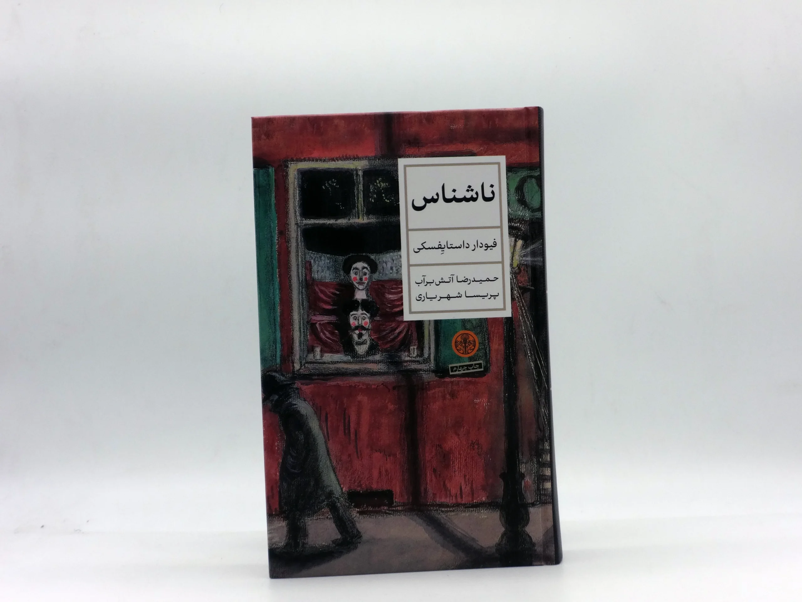 ناشناس