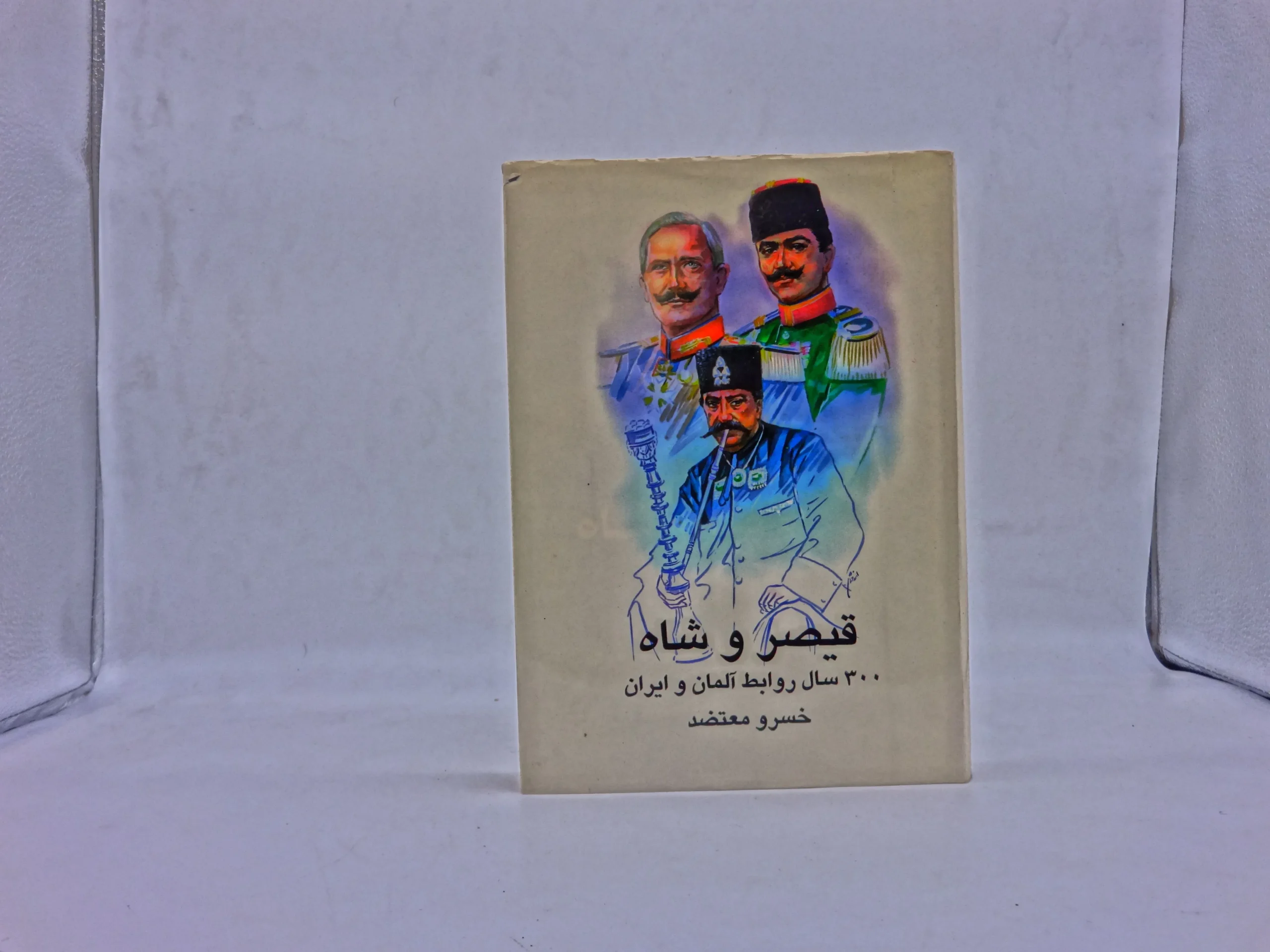 قیصر و شاه