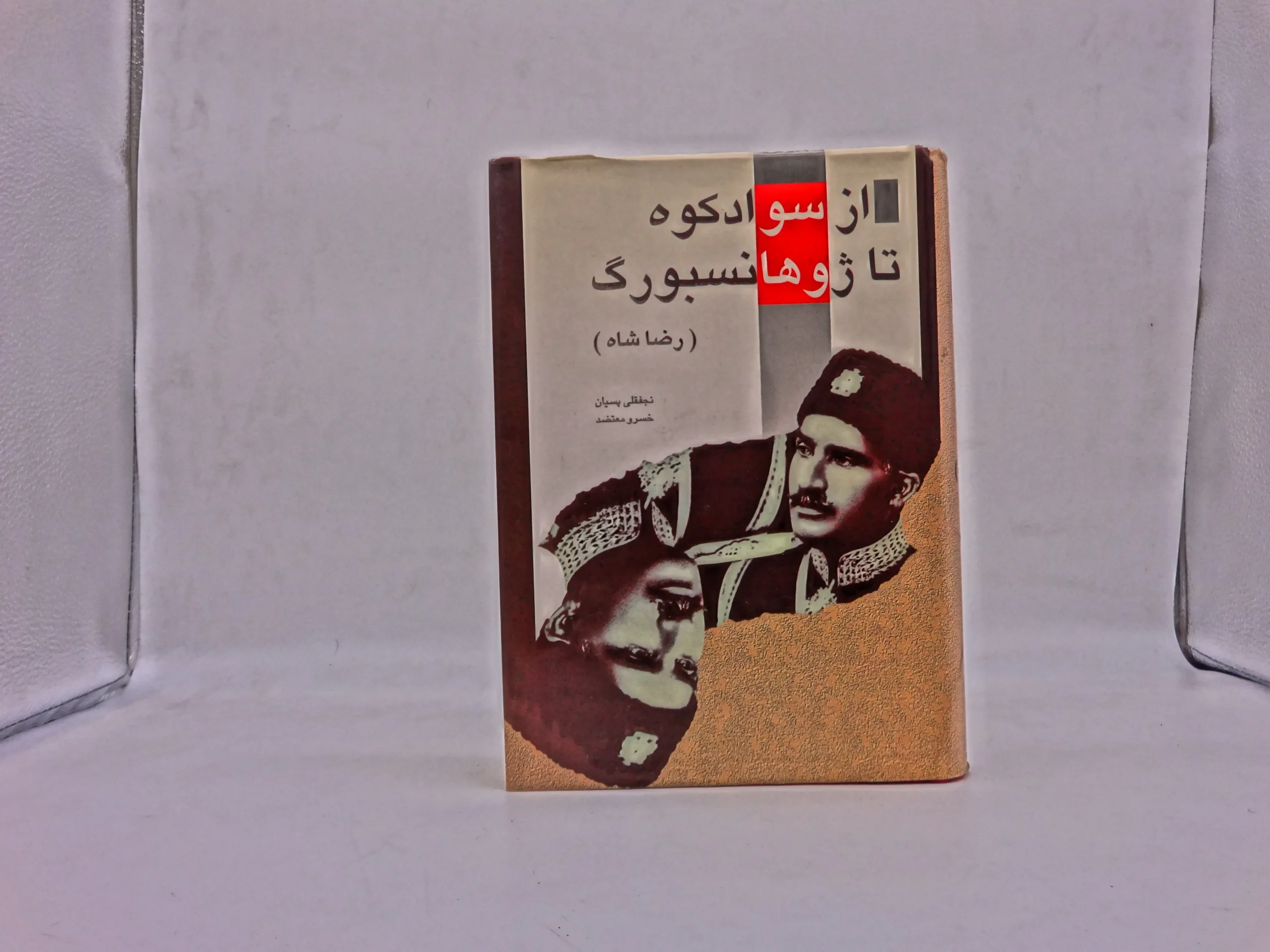 از سوادکوه تا ژوهانسبرگ