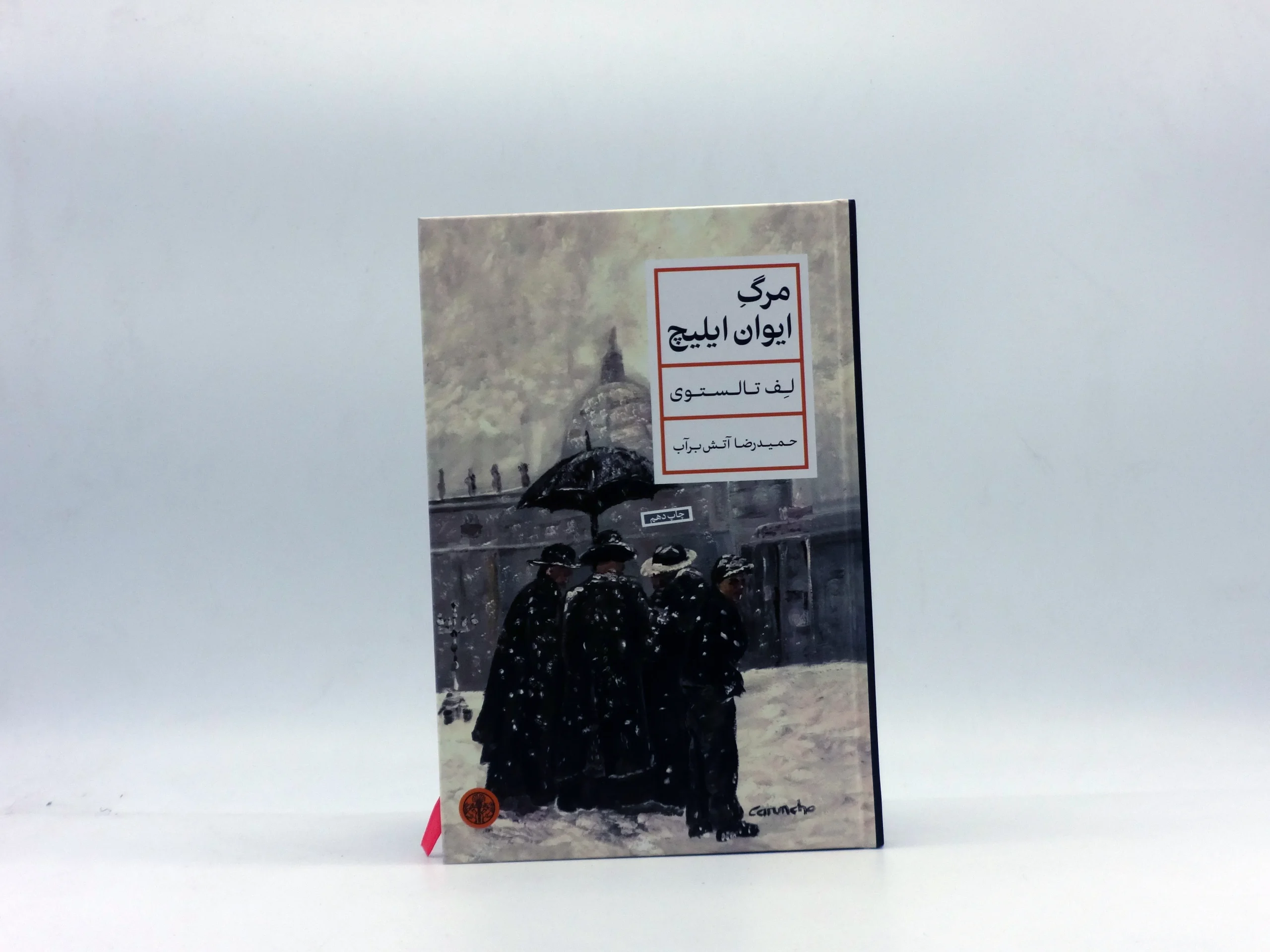 مرگ ایوان ایلیچ نوشته لئو تولستوی با ترجمه‌ حمیدرضا آتش‌برآب