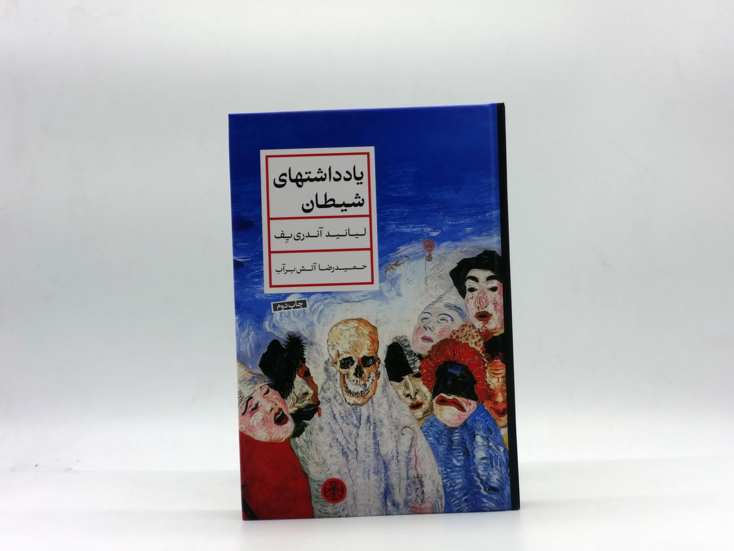 یادداشت های شیطان نوشته لئونید آندری‌یف با ترجمه‌ حمیدرضا آتش‌برآب