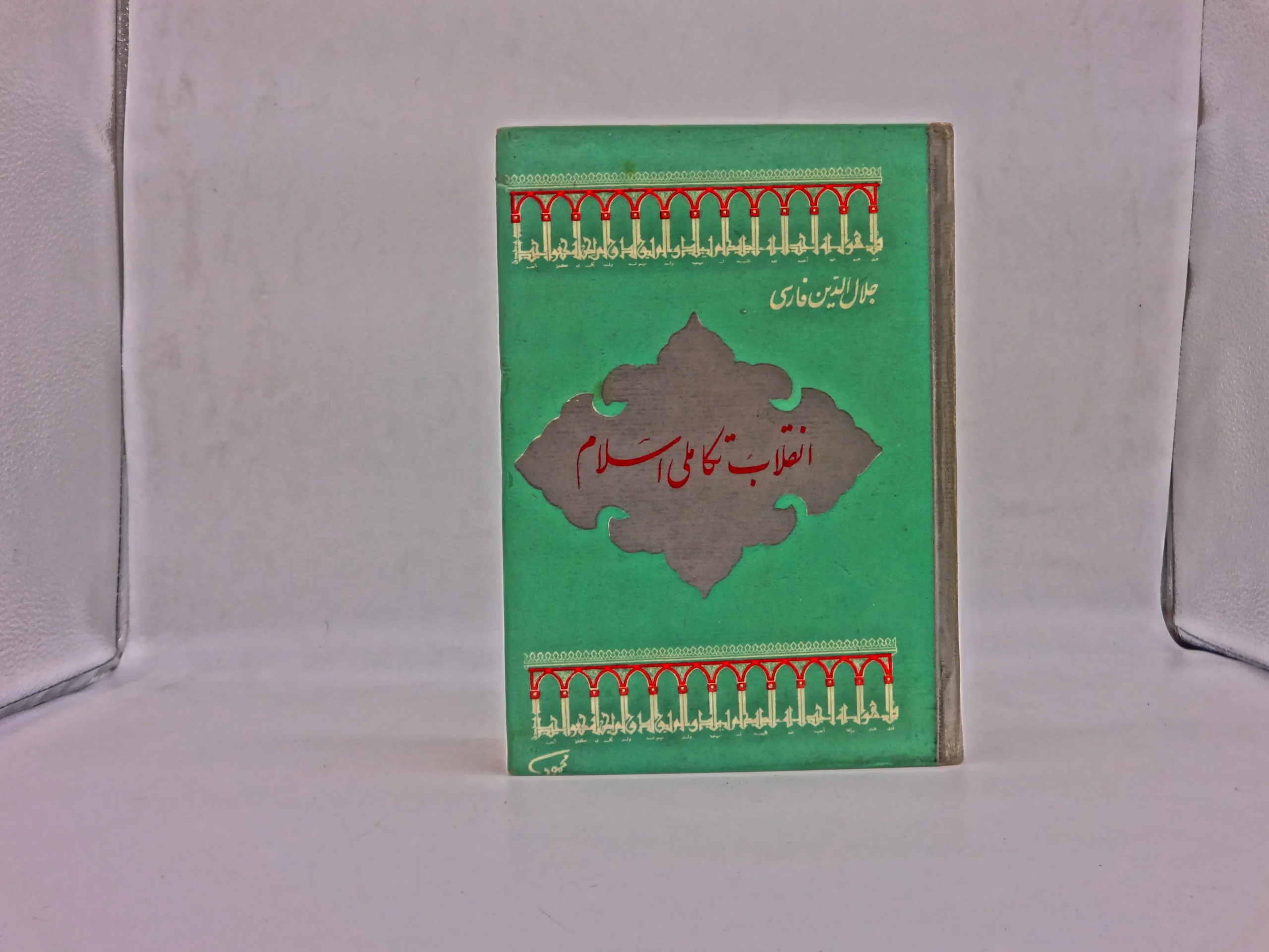 انقلاب تکاملی اسلام