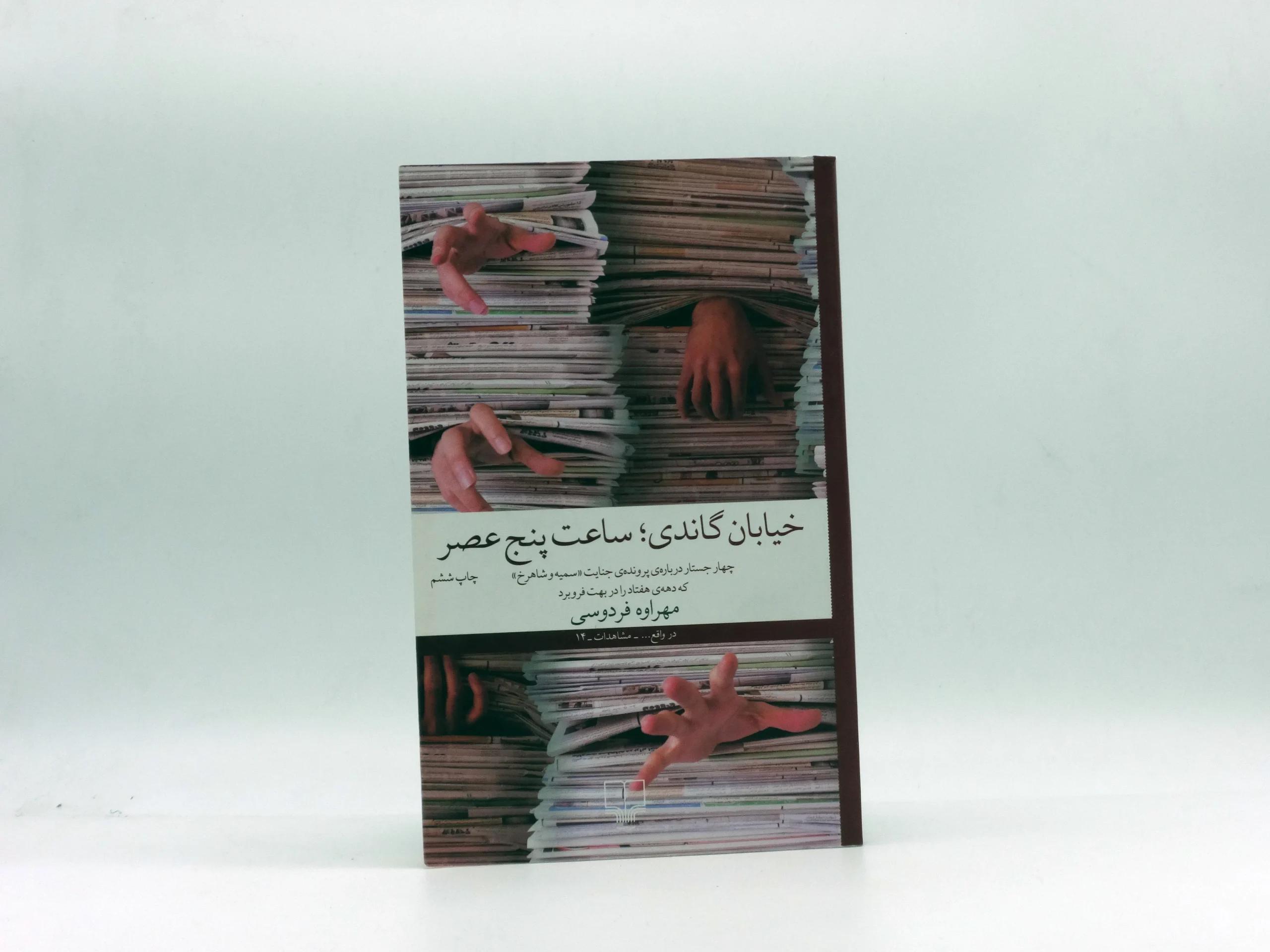 خیابان گاندی؛ ساعت پنج عصر
