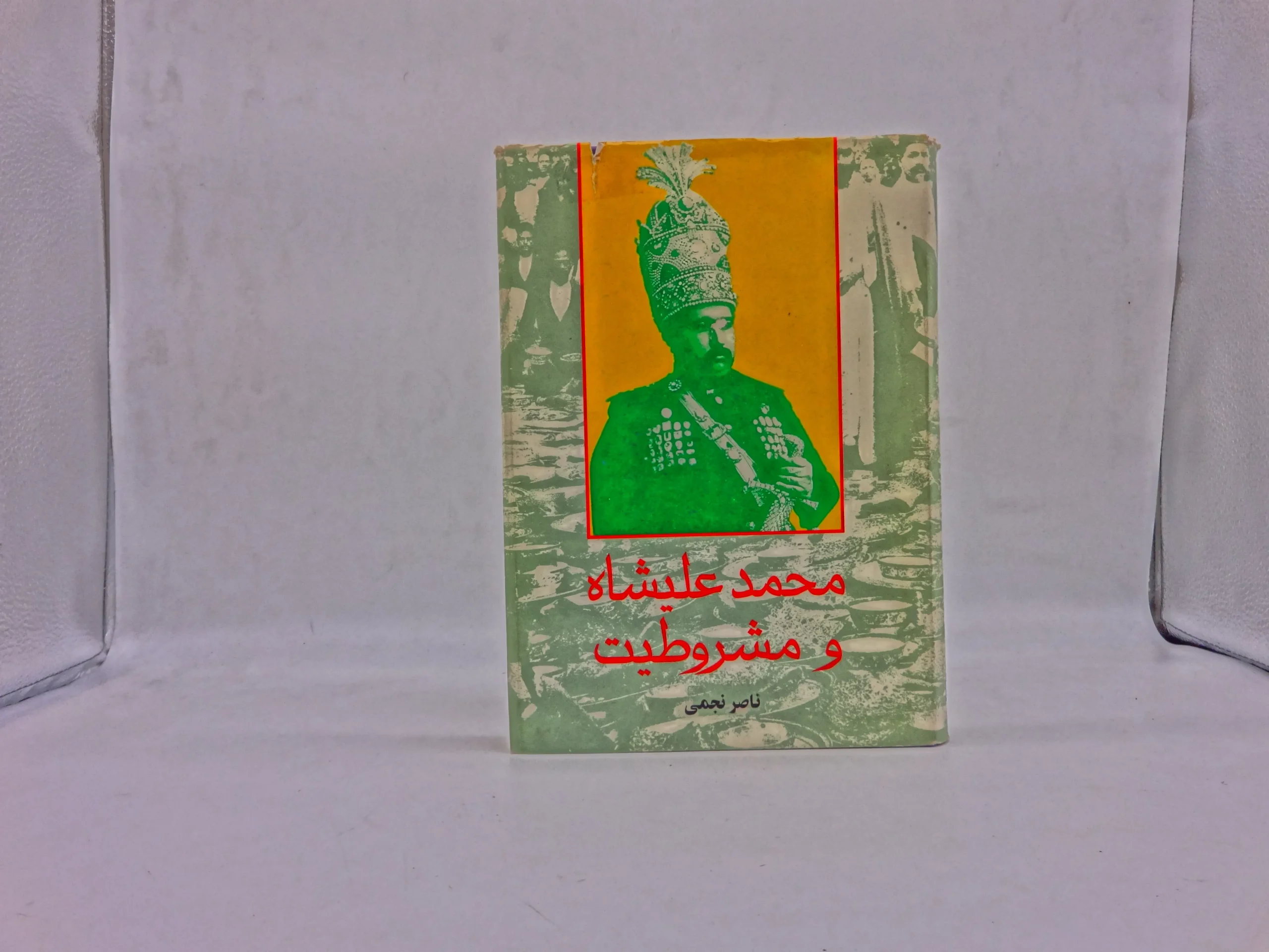 محمد علیشاه و مشروطیت اثر ناصر نجمی چاپ اول