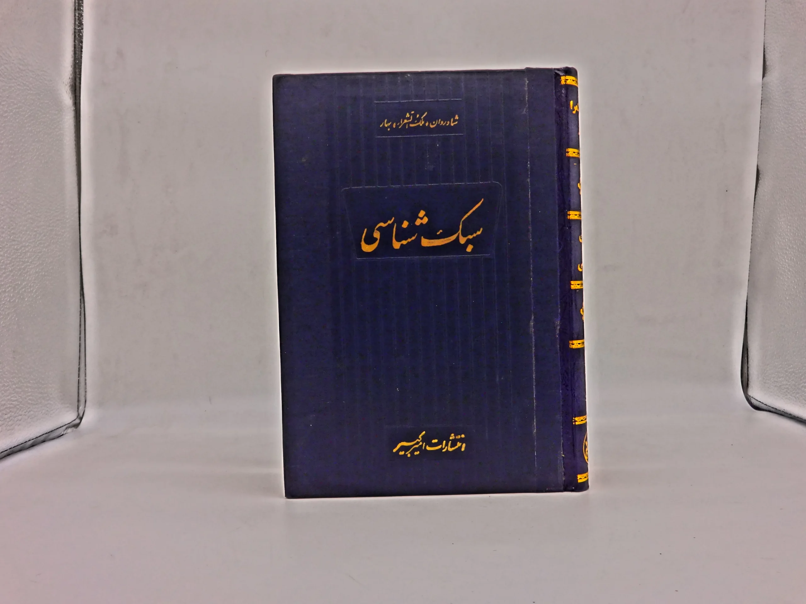 سبک شناسی دوره سه جلدی