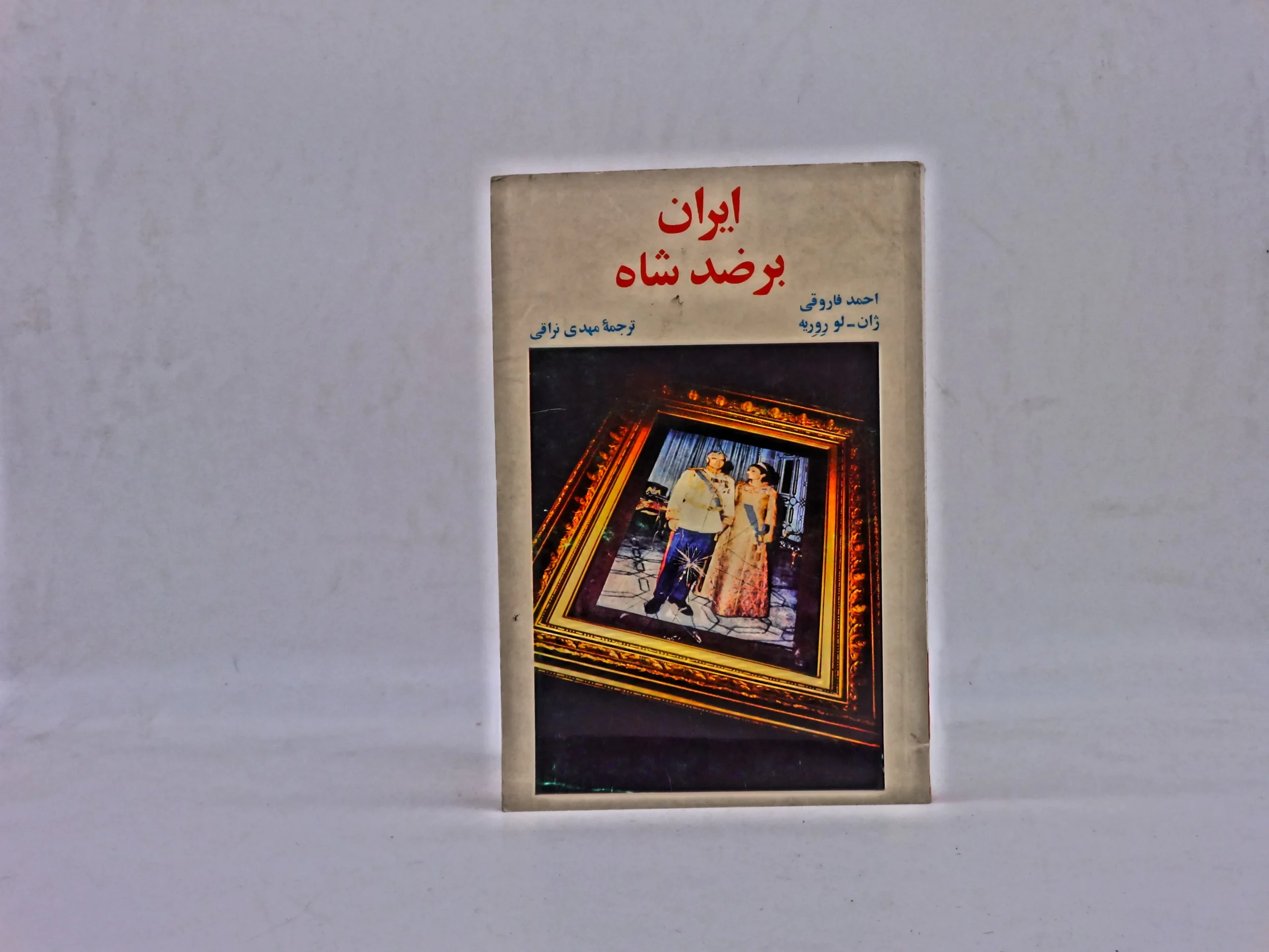 ایران بر ضد شاه نوشته ژان لو روریه چاپ اول
