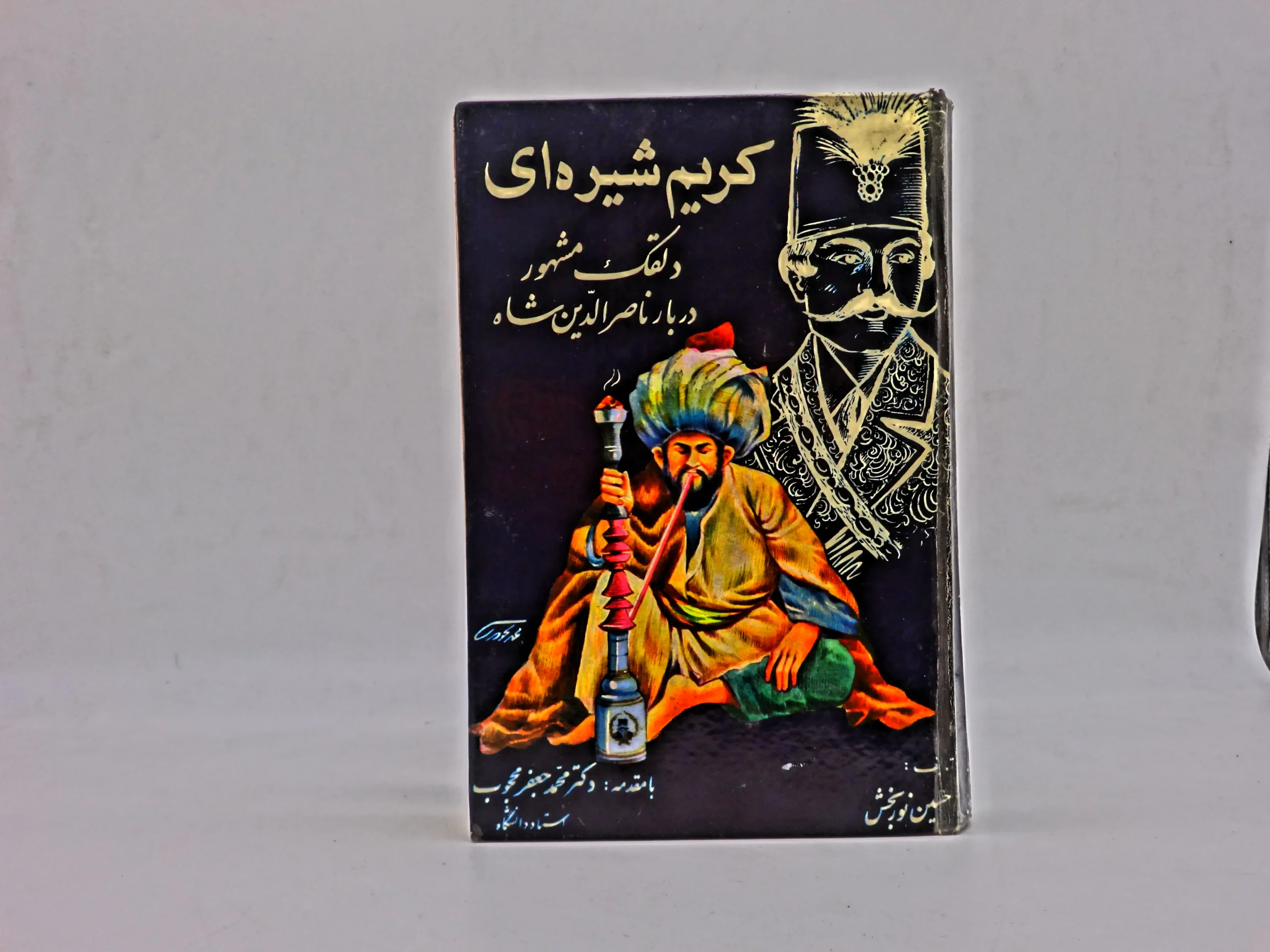 کریم شیره ای (دلقک مشهور دربار ناصر الدین شاه) نسخه کلکسیونی دهه 50