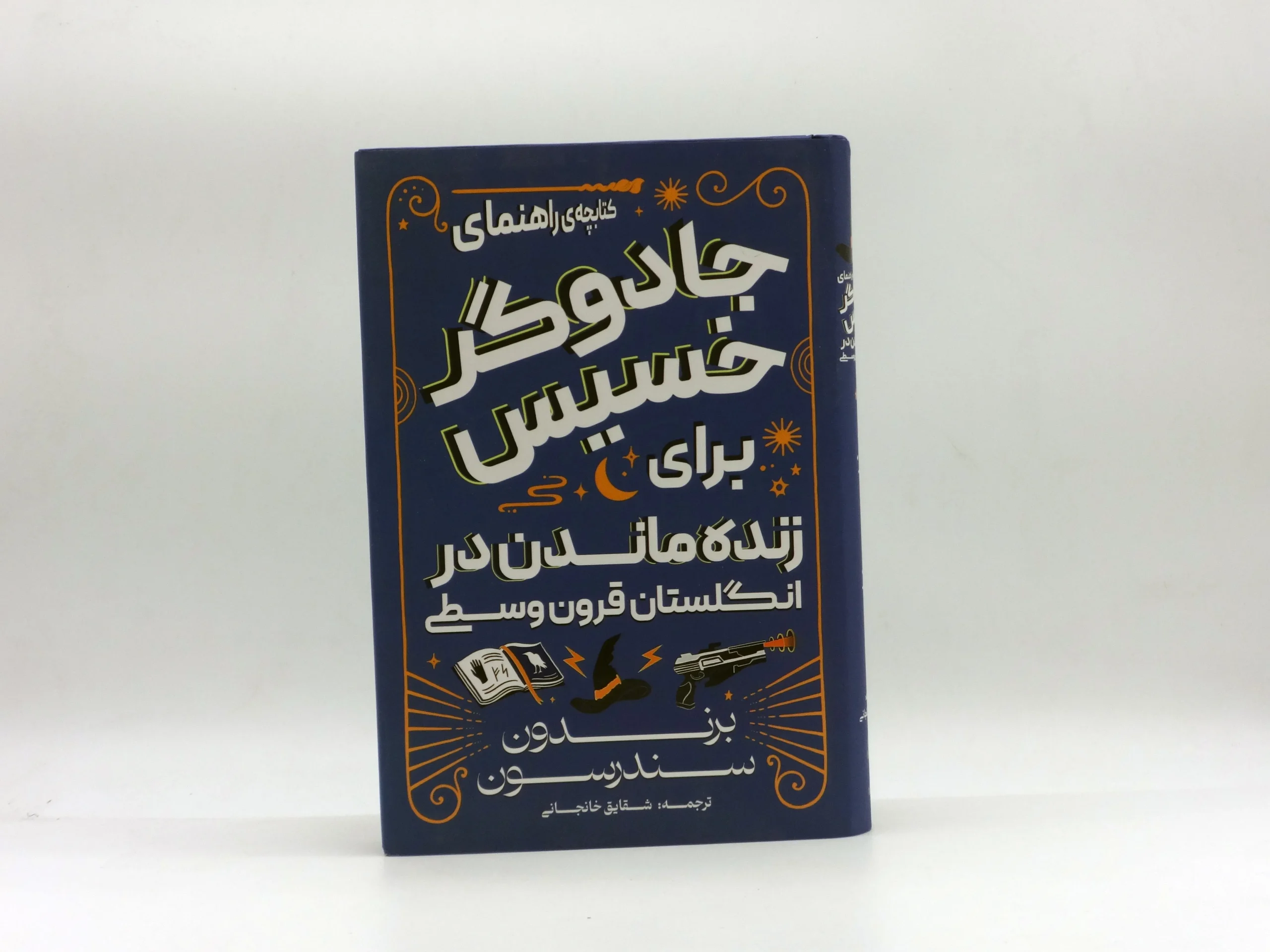 کتابچه راهنمای جادوگر خسیس