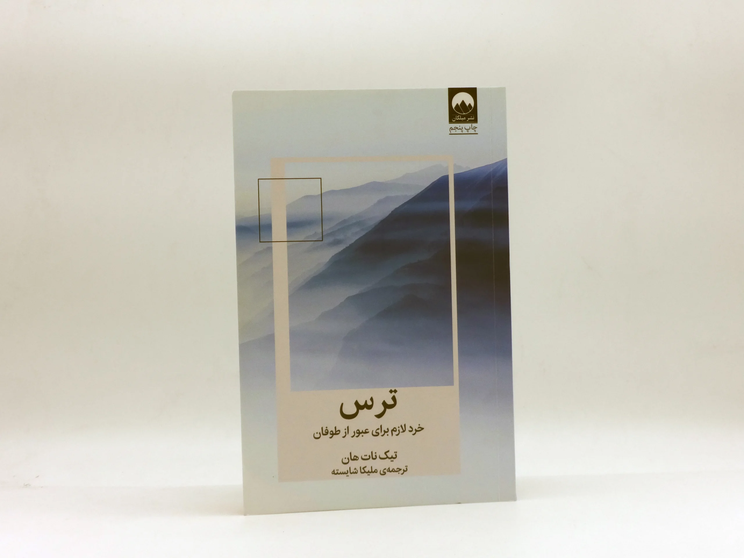 ترس (خرد لازم برای عبور از طوفان)