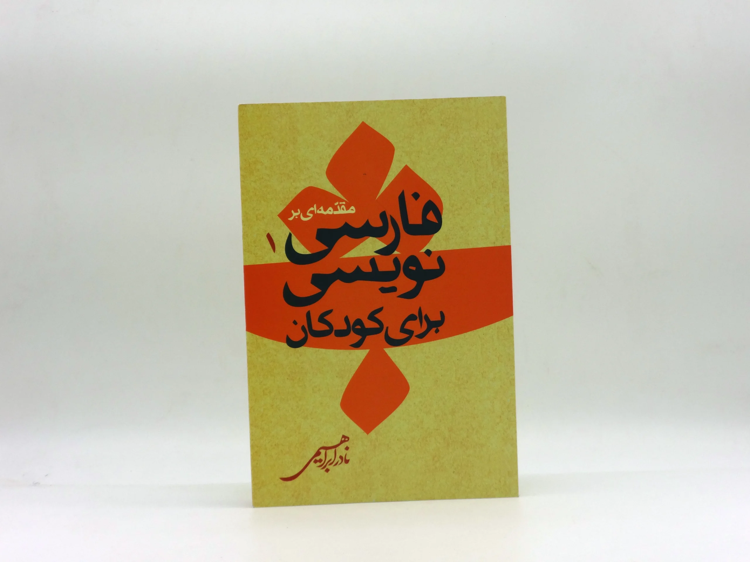 فارسی نویسی برای کودکان