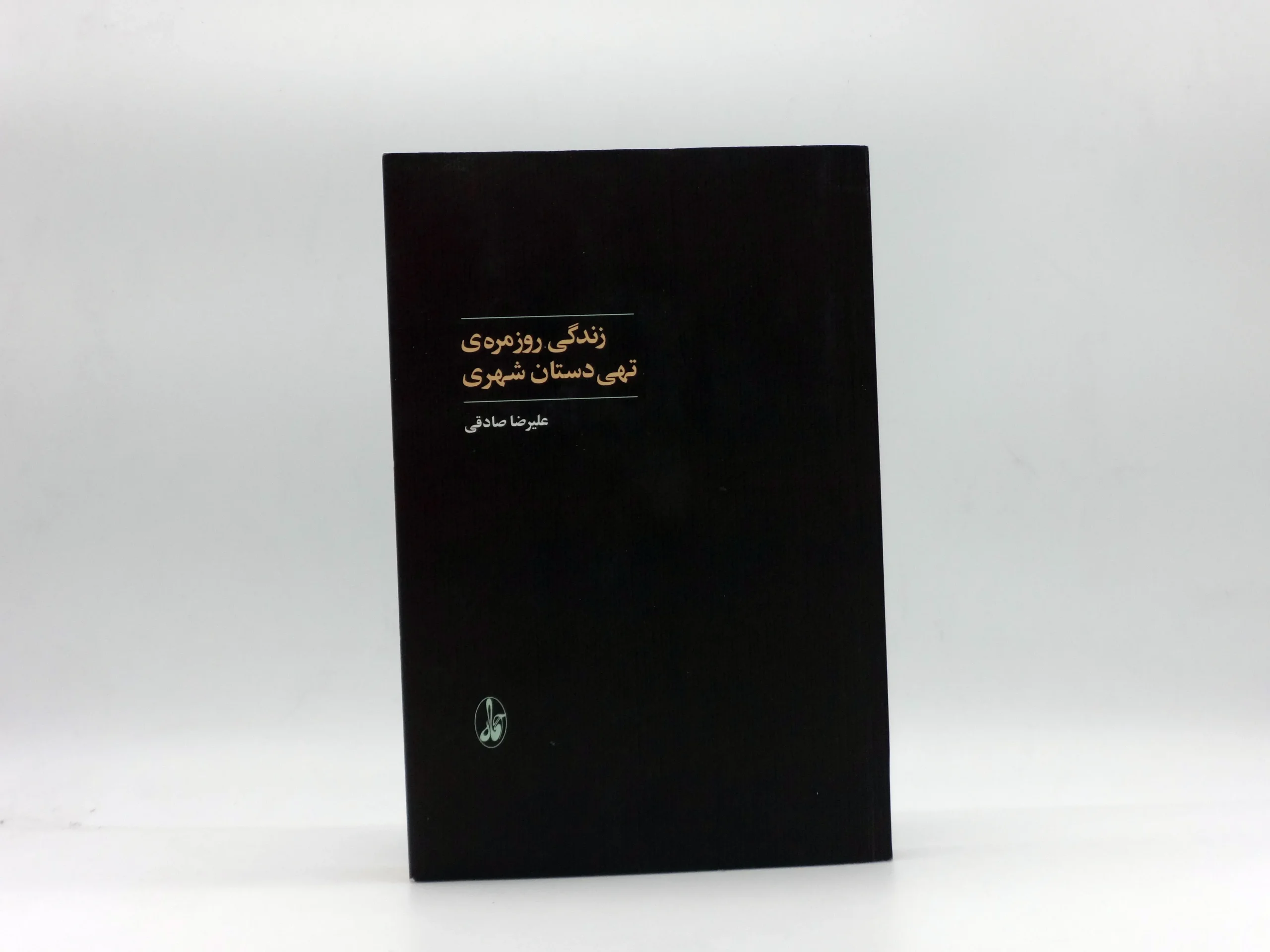 زندگی روزمره ی تهی دستان شهری