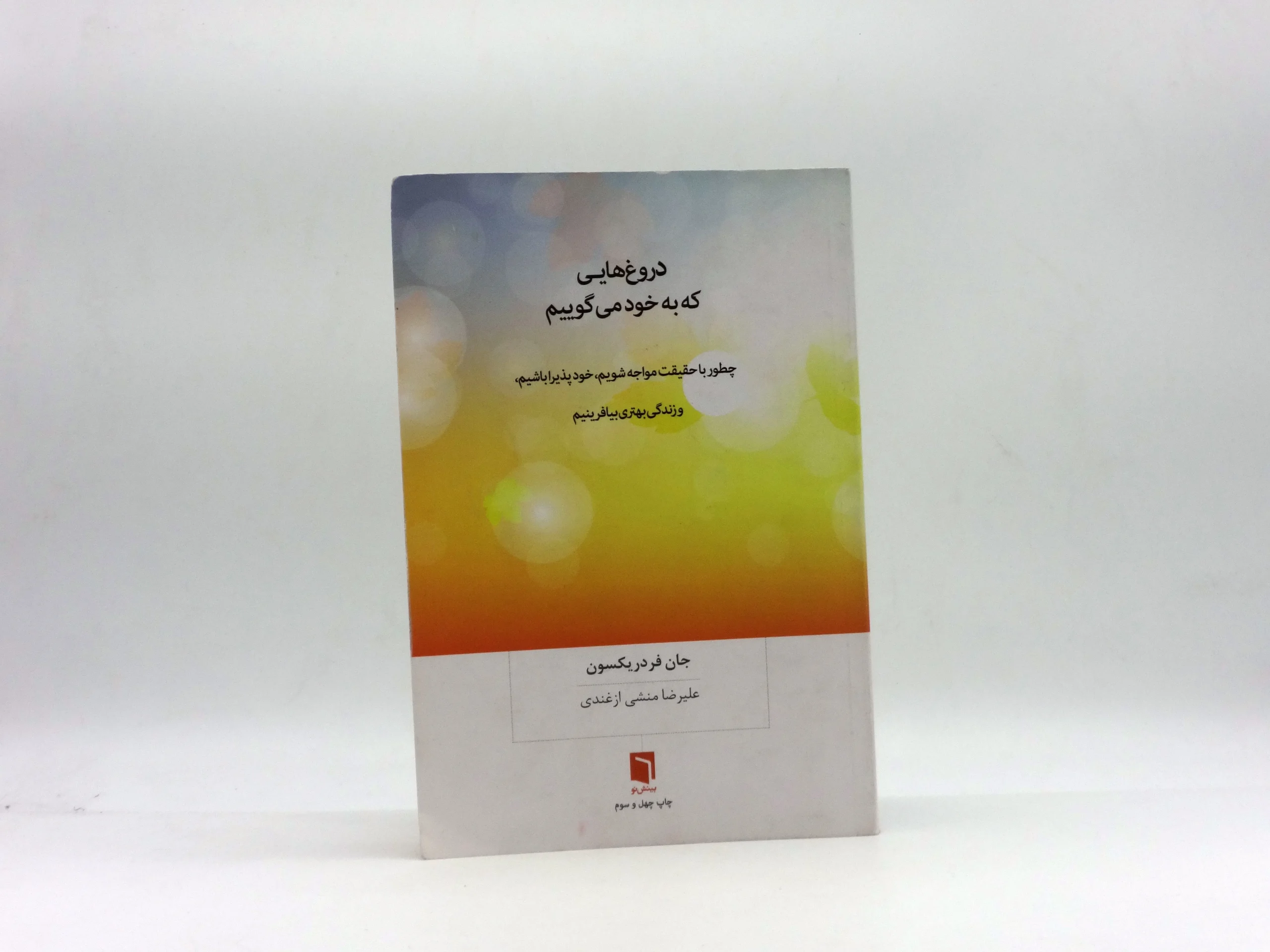 دروغ هایی که به خود می گوییم