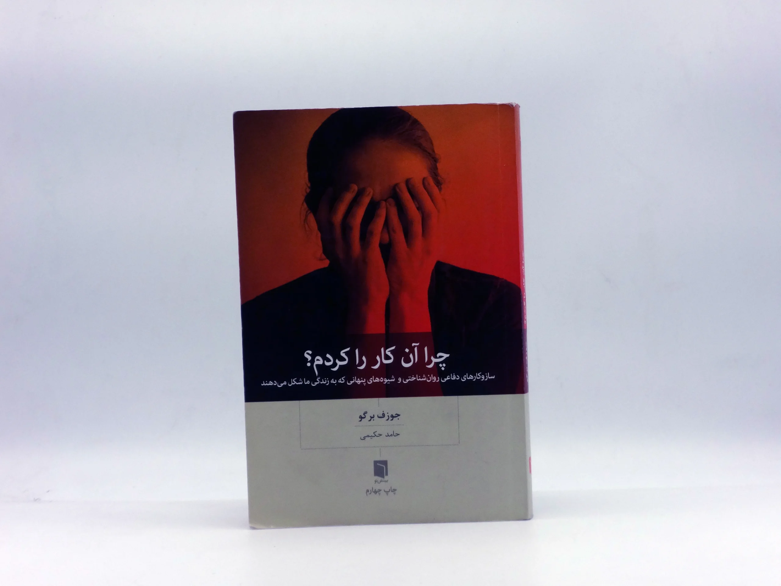 چرا آن کار را کردم؟