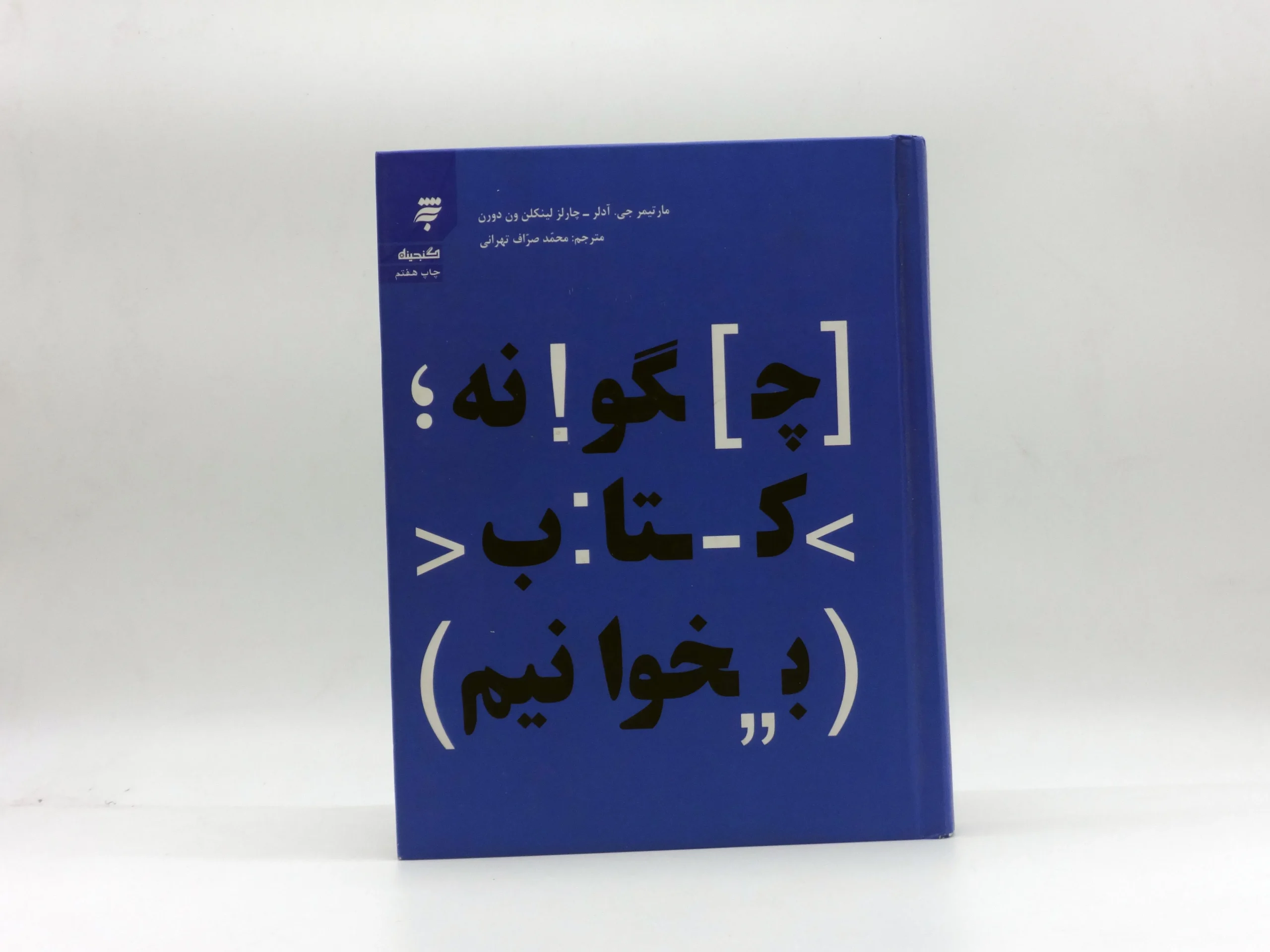 چگونه کتاب بخوانیم نوشته مارتیمر جی آدلر و چارلز لینکلن ون دورن