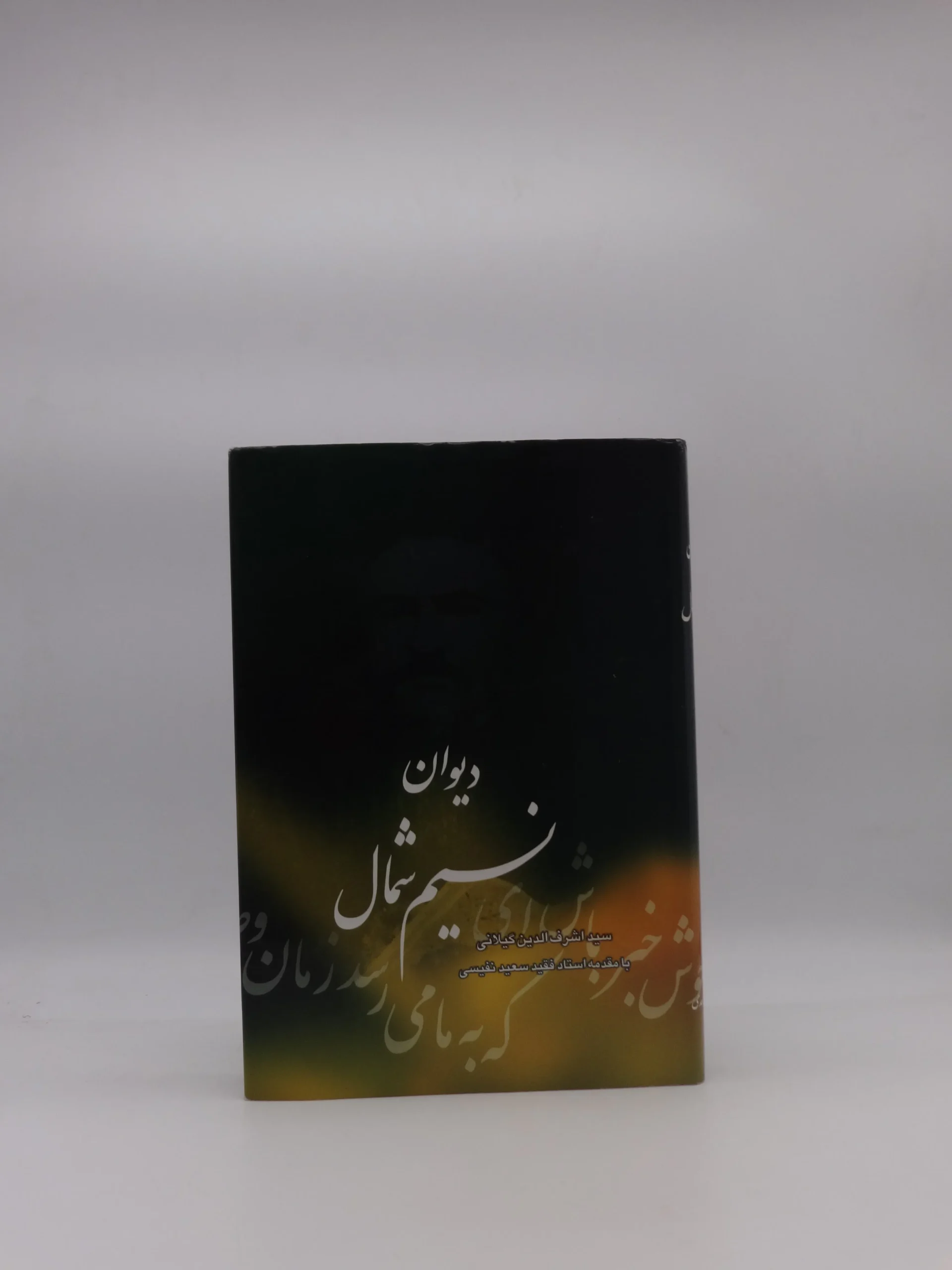 دیوان نسیم شمال