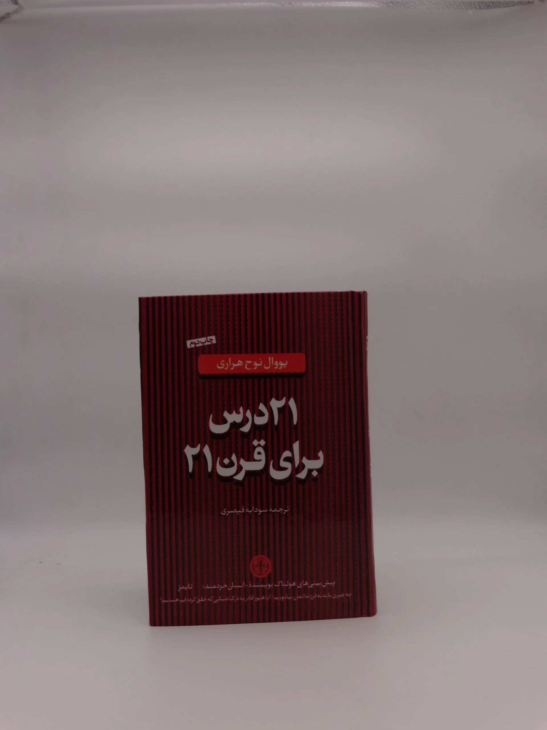 21 درس برای قرن بیست و یکم نوشته یووال نوح هراری