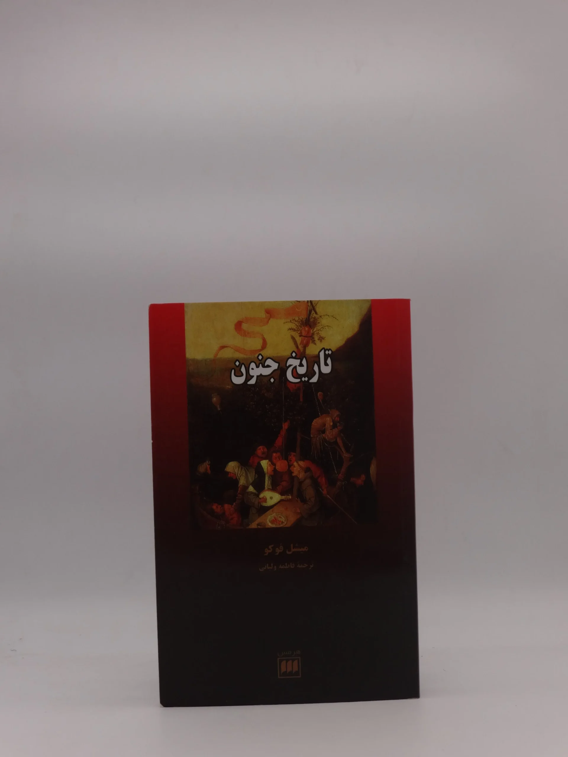 تاریخ جنون اثر میشل فوکو